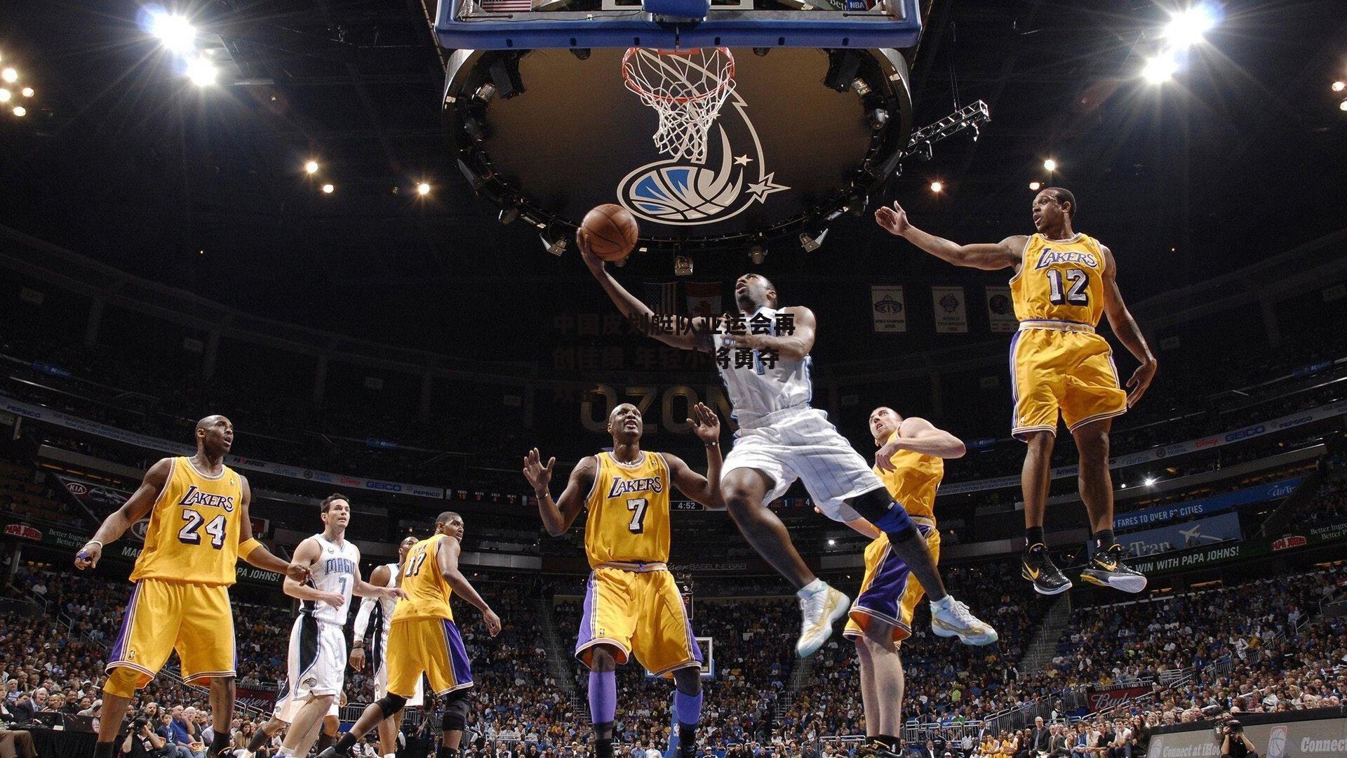 中国皮划艇队亚运会再创佳绩 年轻小将勇夺双金