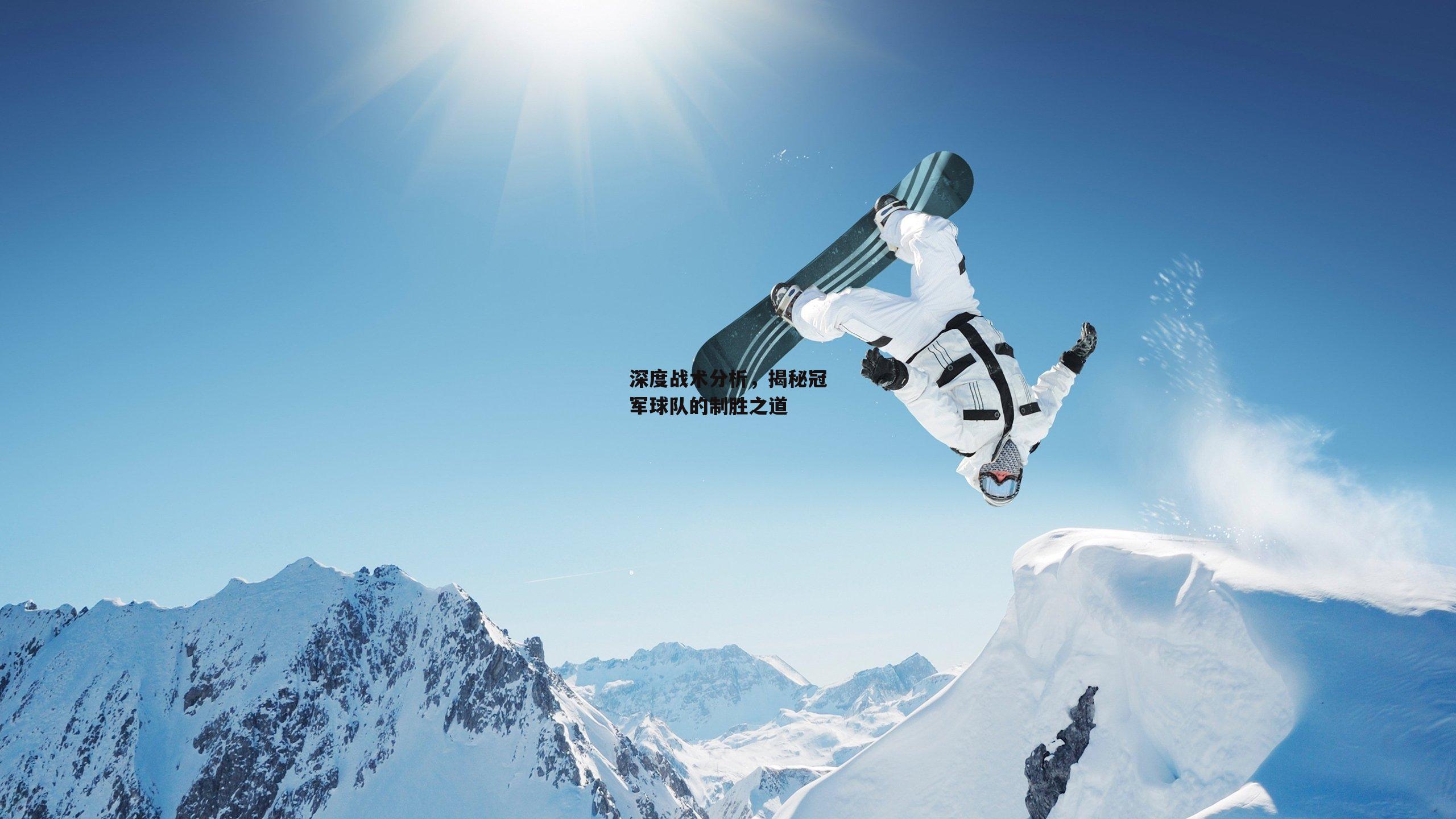 深度战术分析,揭秘冠军球队的制胜之道