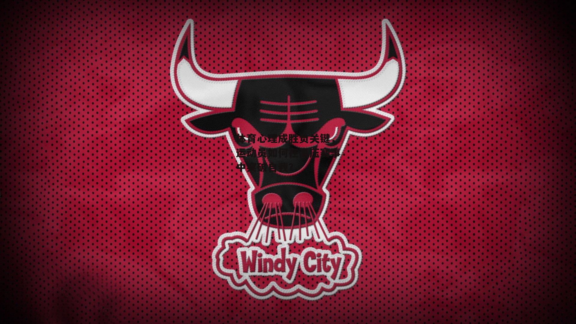 体育心理成胜负关键,运动员如何在高压赛事中突破自我?