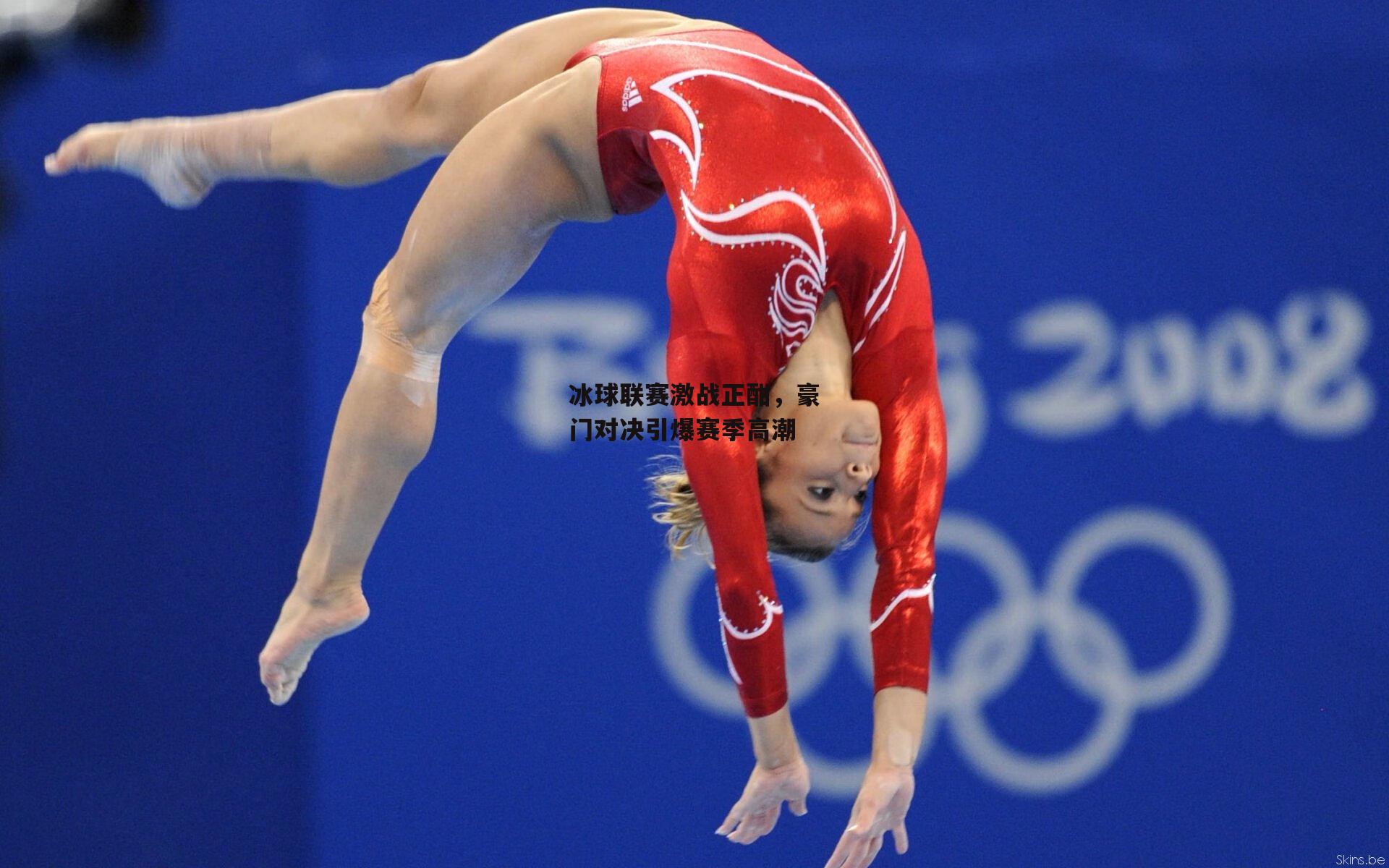 冰球联赛激战正酣，豪门对决引爆赛季高潮_c7娱乐app