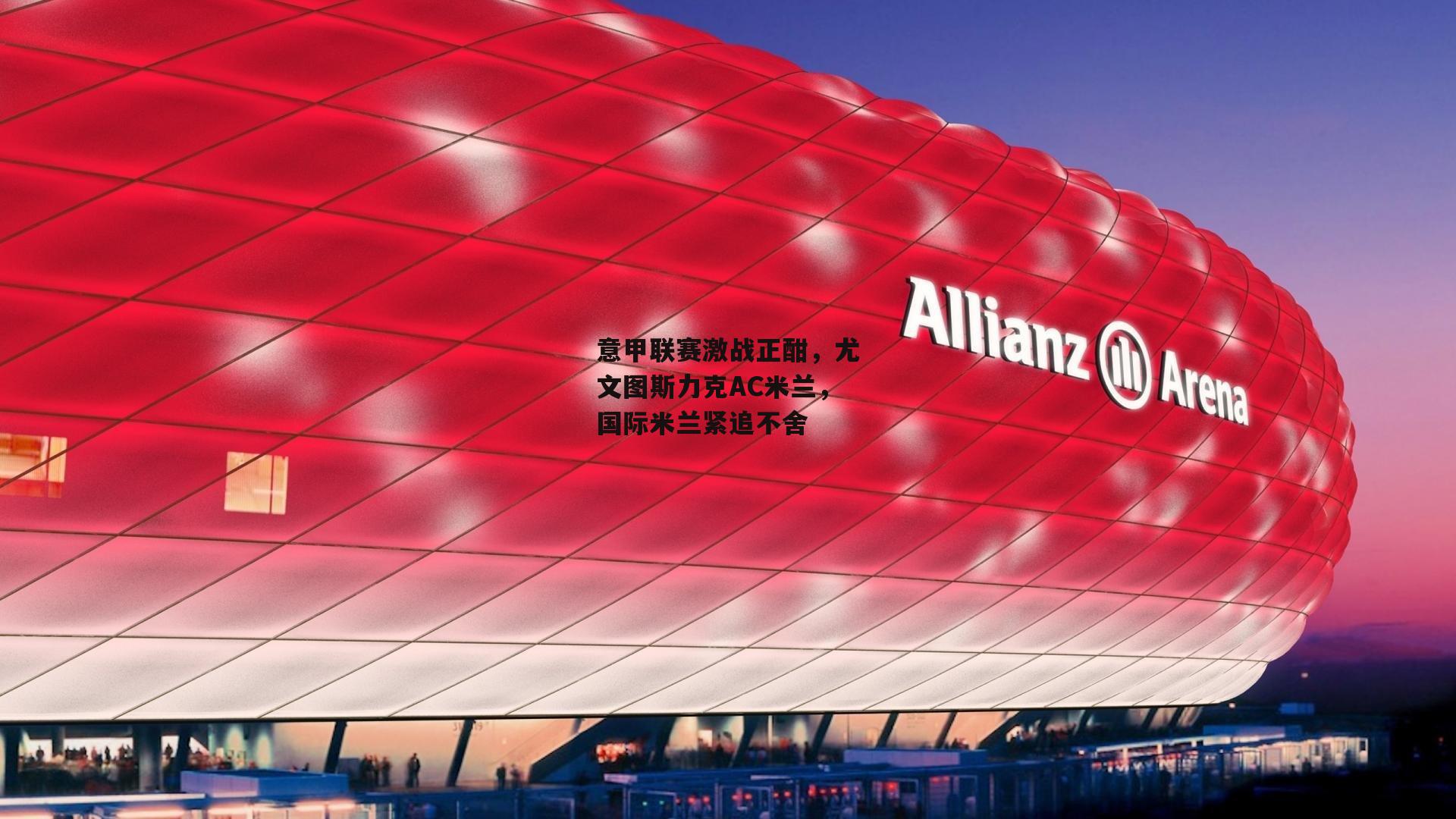 c7娱乐|意甲联赛激战正酣，尤文图斯力克AC米兰，国际米兰紧追不舍