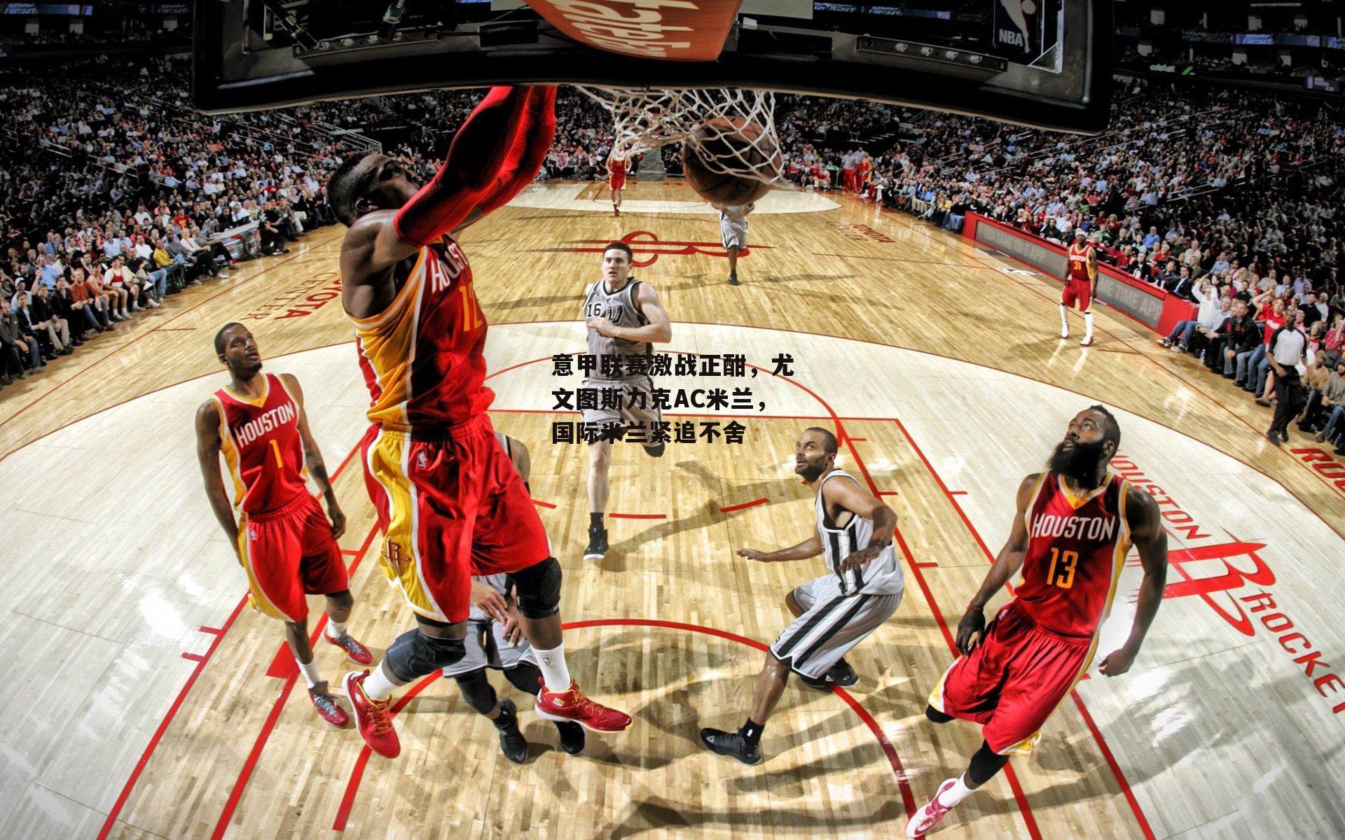 意甲联赛激战正酣,尤文图斯力克AC米兰,国际米兰紧追不舍