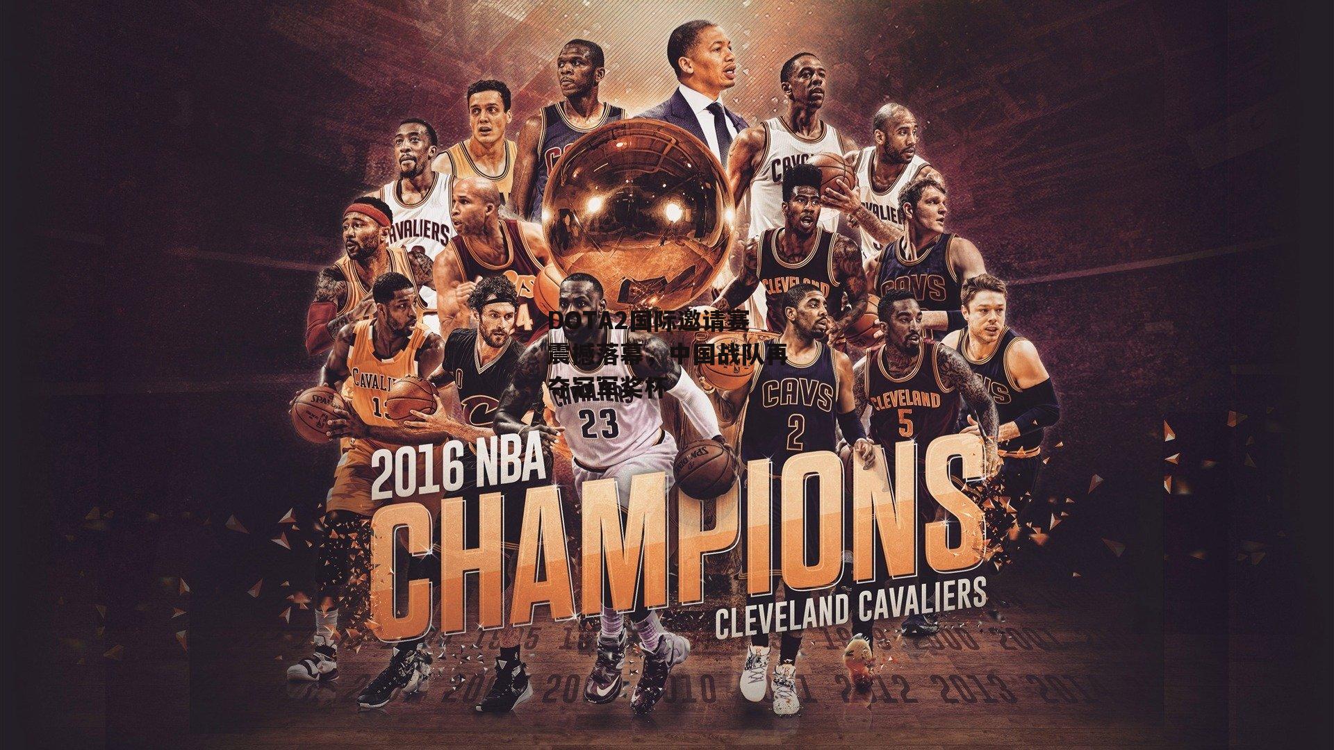 DOTA2国际邀请赛震撼落幕，中国战队再夺冠军奖杯