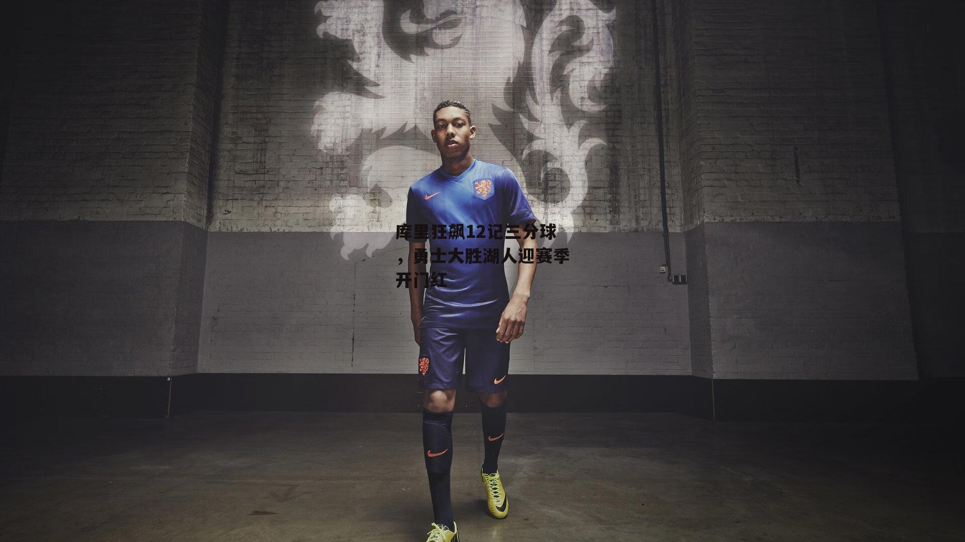 c7娱乐|库里狂飙12记三分球，勇士大胜湖人迎赛季开门红