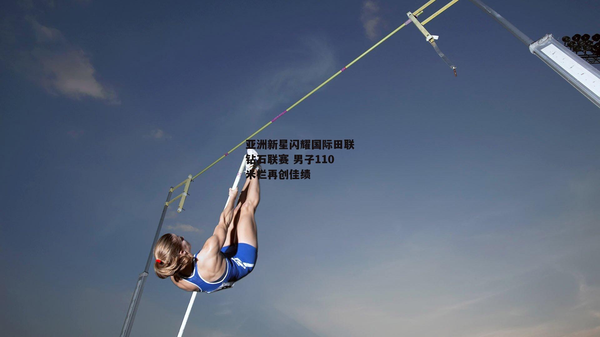 c7娱乐_亚洲新星闪耀国际田联钻石联赛 男子110米栏再创佳绩