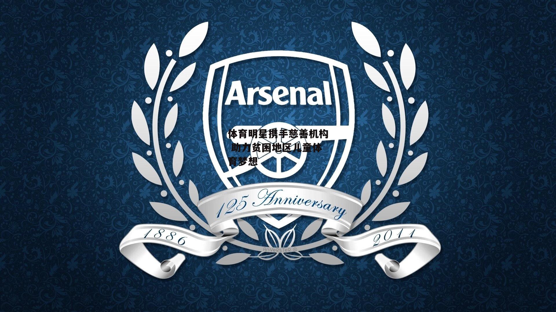 体育明星携手慈善机构 助力贫困地区儿童体育梦想