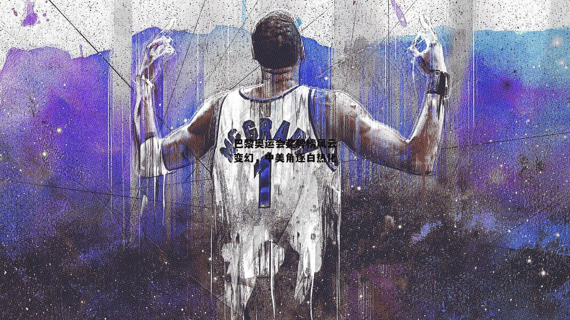 巴黎奥运会奖牌榜风云变幻,中美角逐白热化