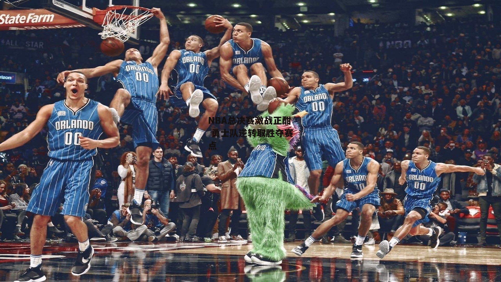 NBA总决赛激战正酣 勇士队逆转取胜夺赛点-c7娱乐官网