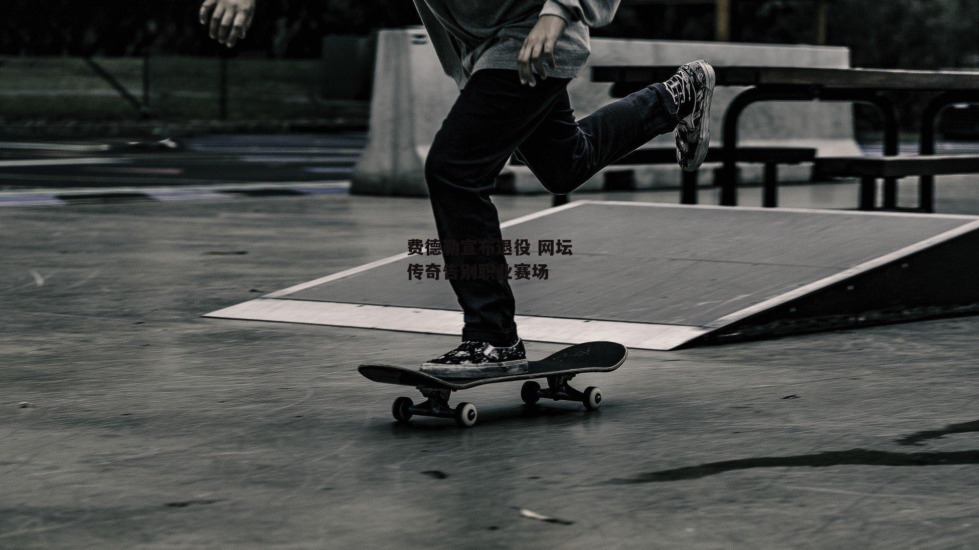 费德勒宣布退役 网坛传奇告别职业赛场|c7娱乐下载