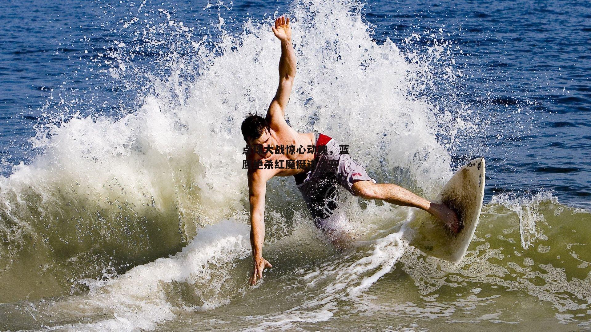 c7娱乐网页版_点球大战惊心动魄，蓝鹰绝杀红魔挺进决赛