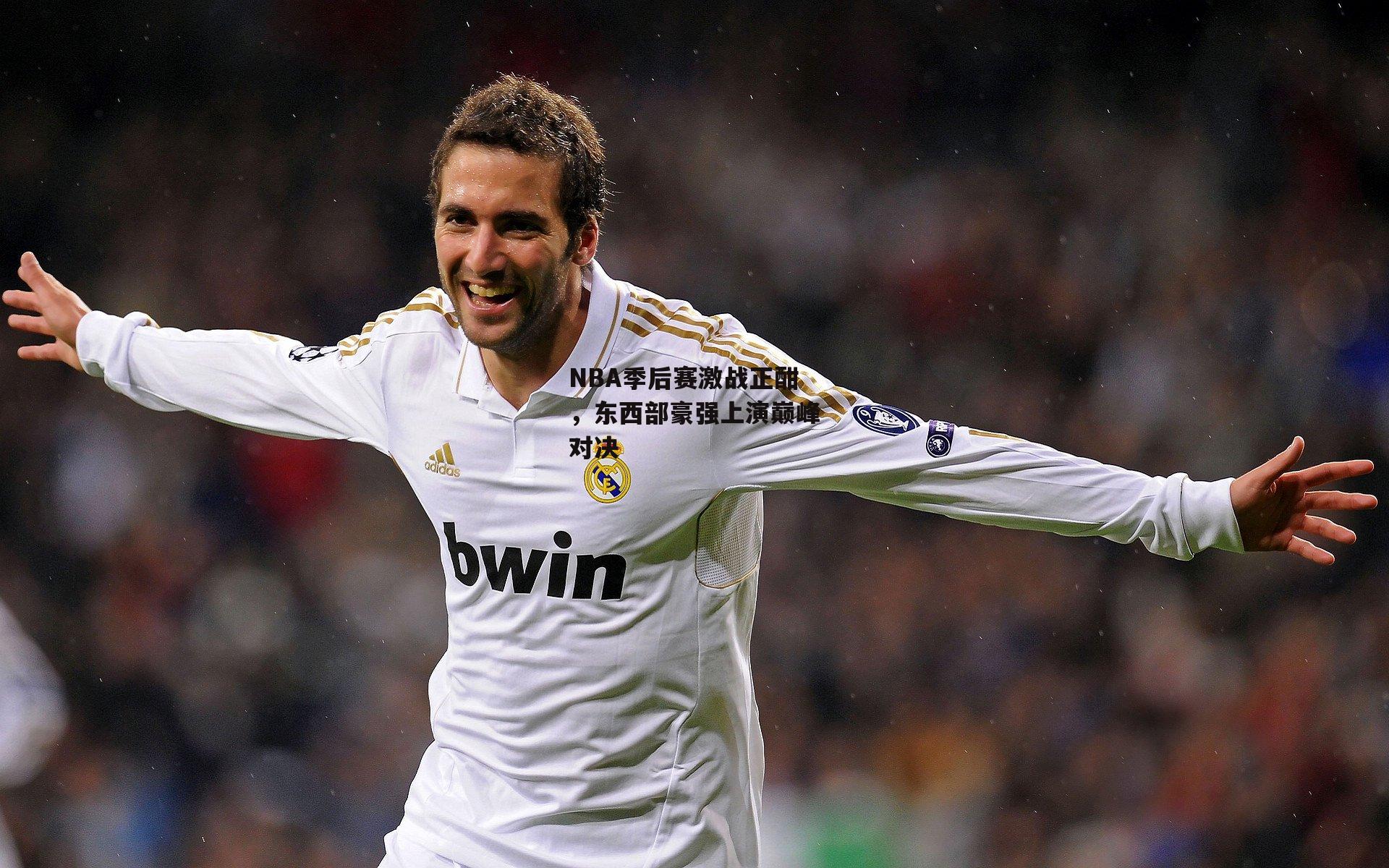 NBA季后赛激战正酣，东西部豪强上演巅峰对决_c7娱乐下载