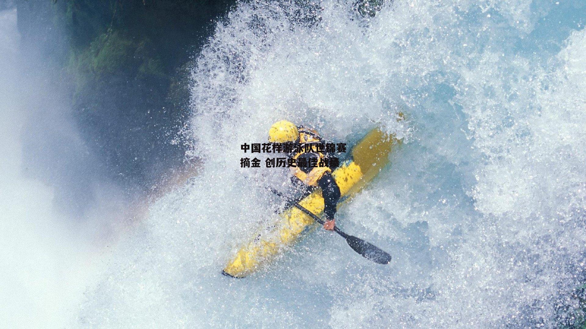 中国花样游泳队世锦赛摘金 创历史最佳战绩