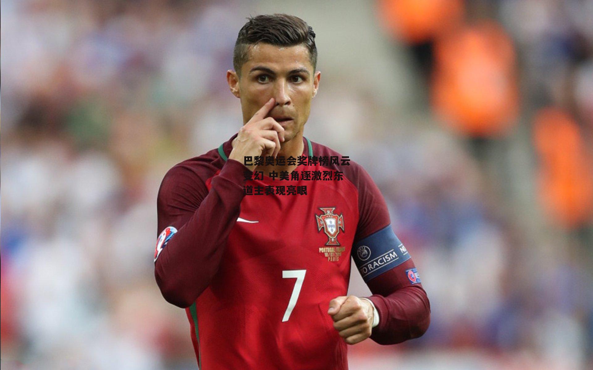 c7娱乐_巴黎奥运会奖牌榜风云变幻 中美角逐激烈东道主表现亮眼