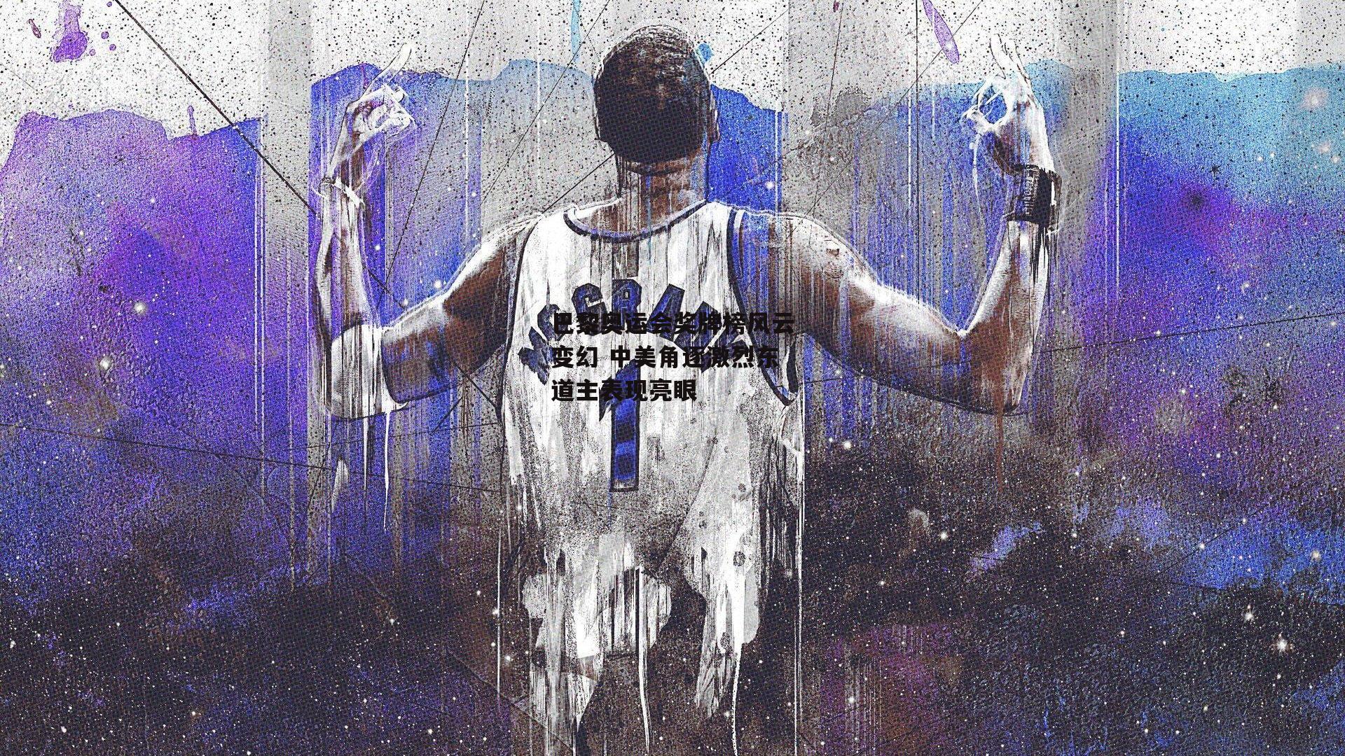 巴黎奥运会奖牌榜风云变幻 中美角逐激烈东道主表现亮眼