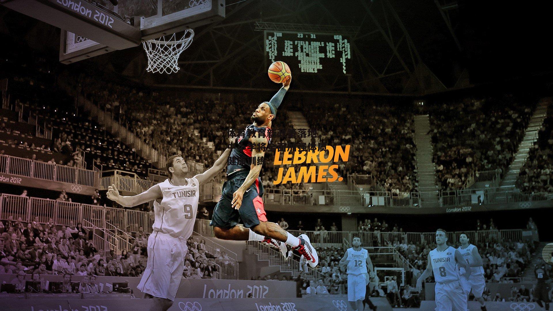 c7娱乐app-体育教育新政策落地，中小学将全面加强体质健康训练