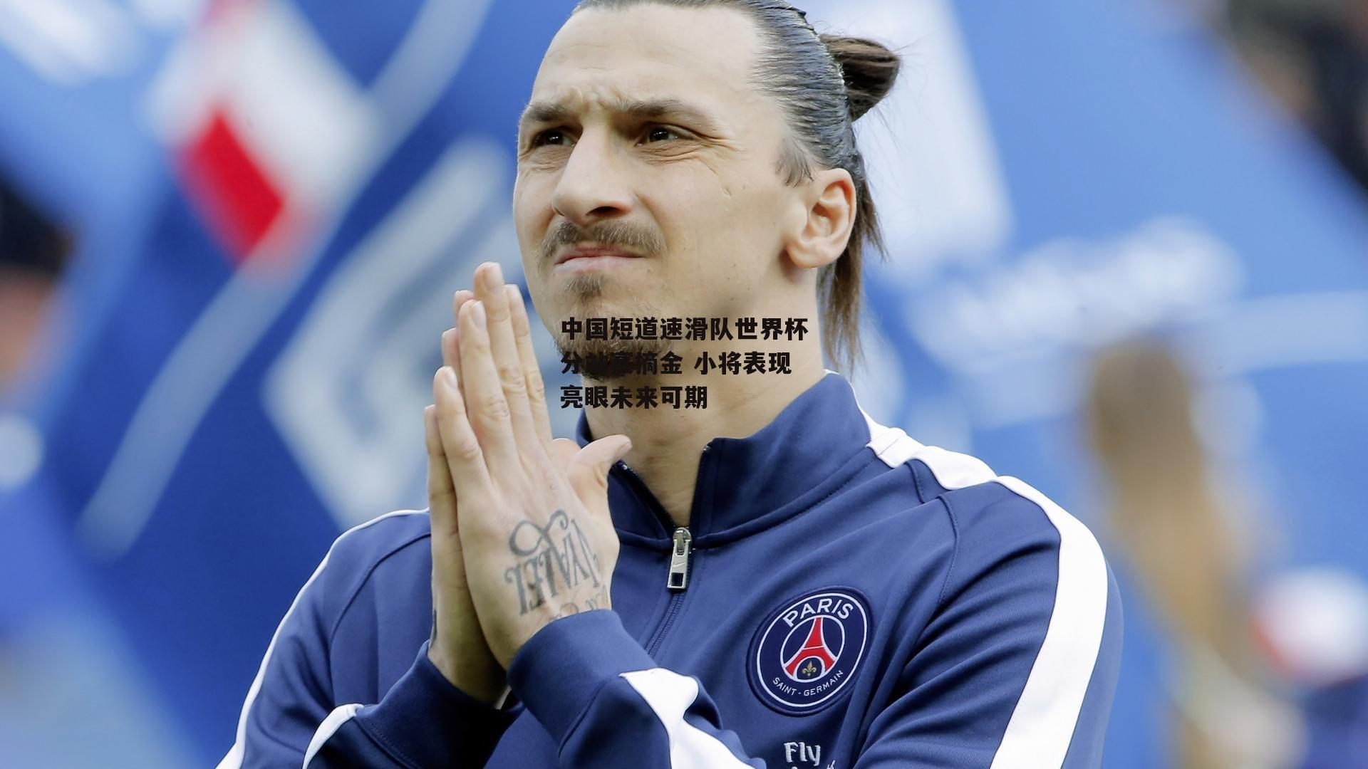 中国短道速滑队世界杯分站赛摘金 小将表现亮眼未来可期