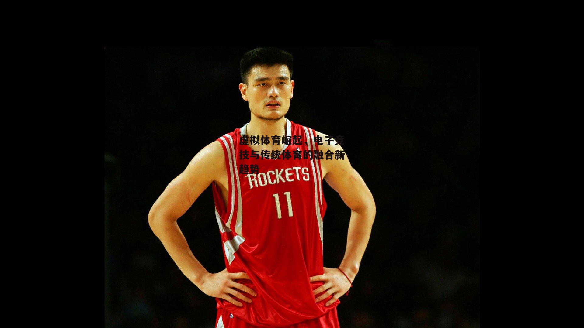 虚拟体育崛起，电子竞技与传统体育的融合新趋势|c7娱乐app