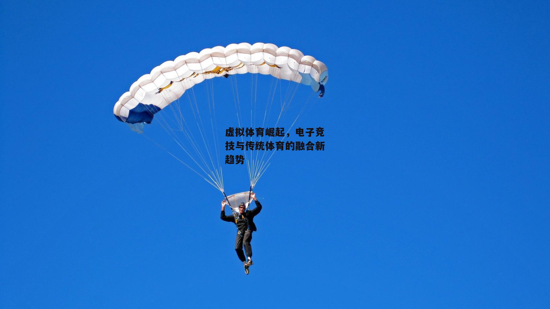 虚拟体育崛起，电子竞技与传统体育的融合新趋势