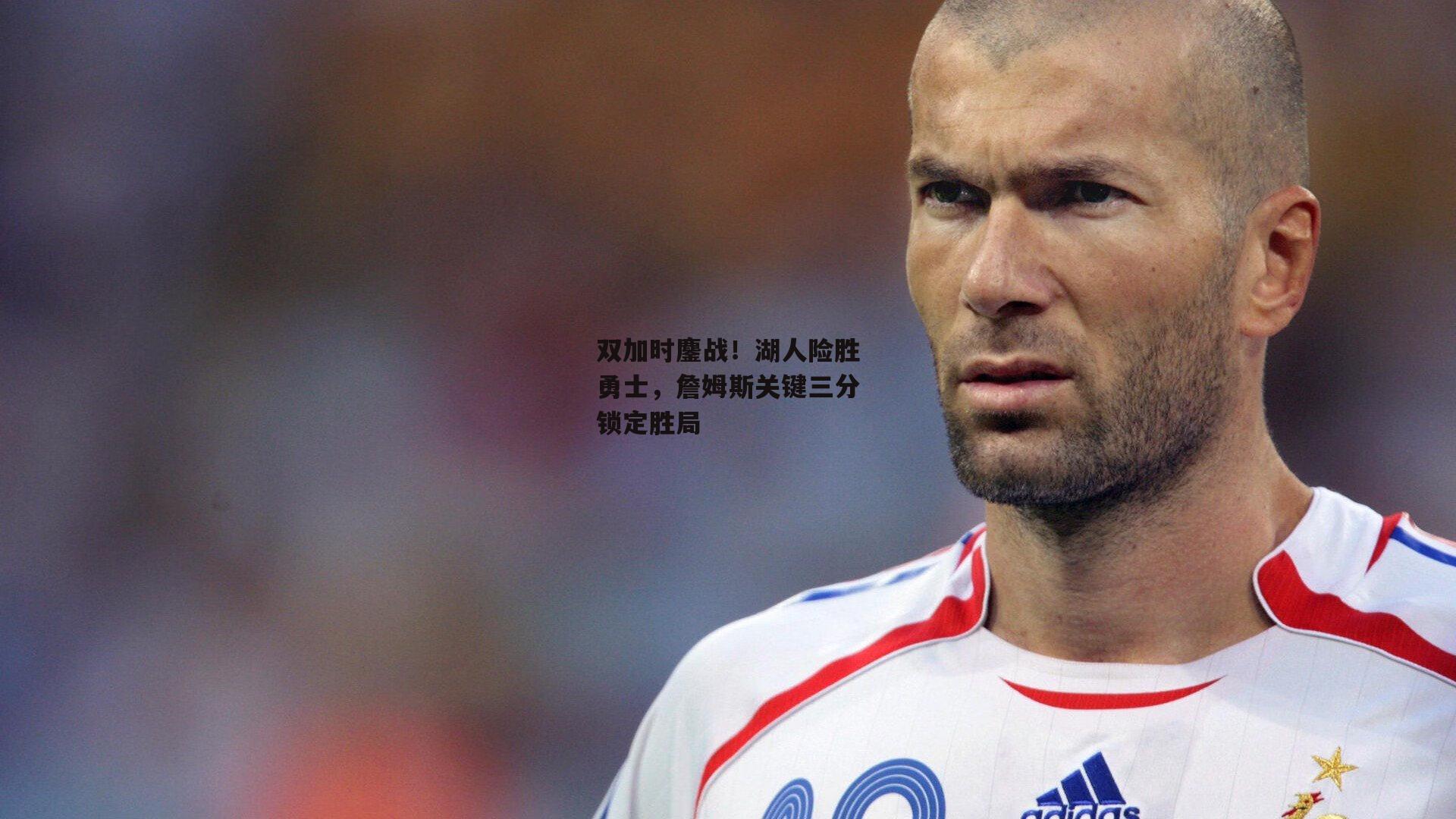 双加时鏖战！湖人险胜勇士，詹姆斯关键三分锁定胜局