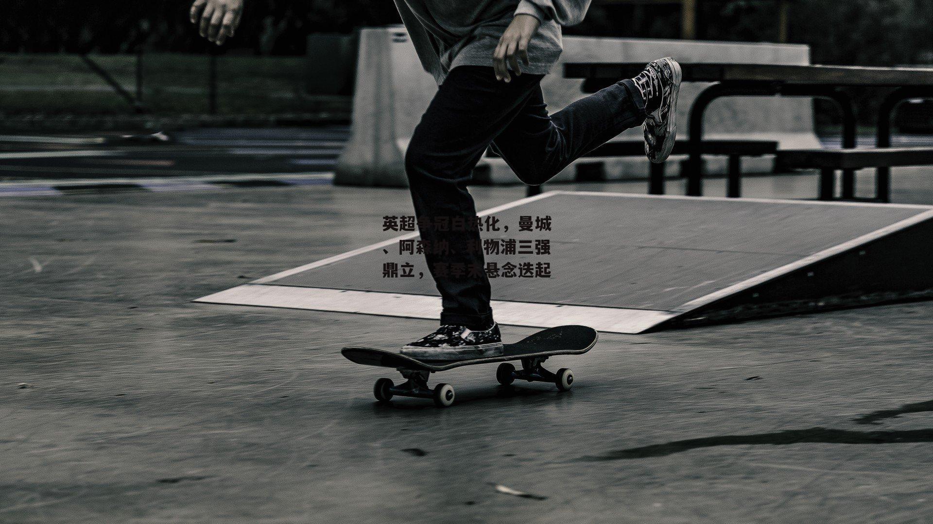 英超争冠白热化，曼城、阿森纳、利物浦三强鼎立，赛季末悬念迭起