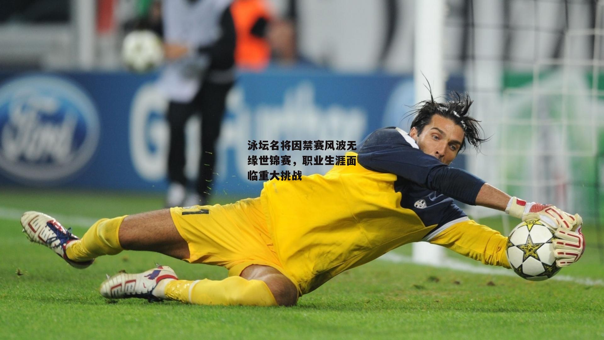 泳坛名将因禁赛风波无缘世锦赛，职业生涯面临重大挑战_c7娱乐