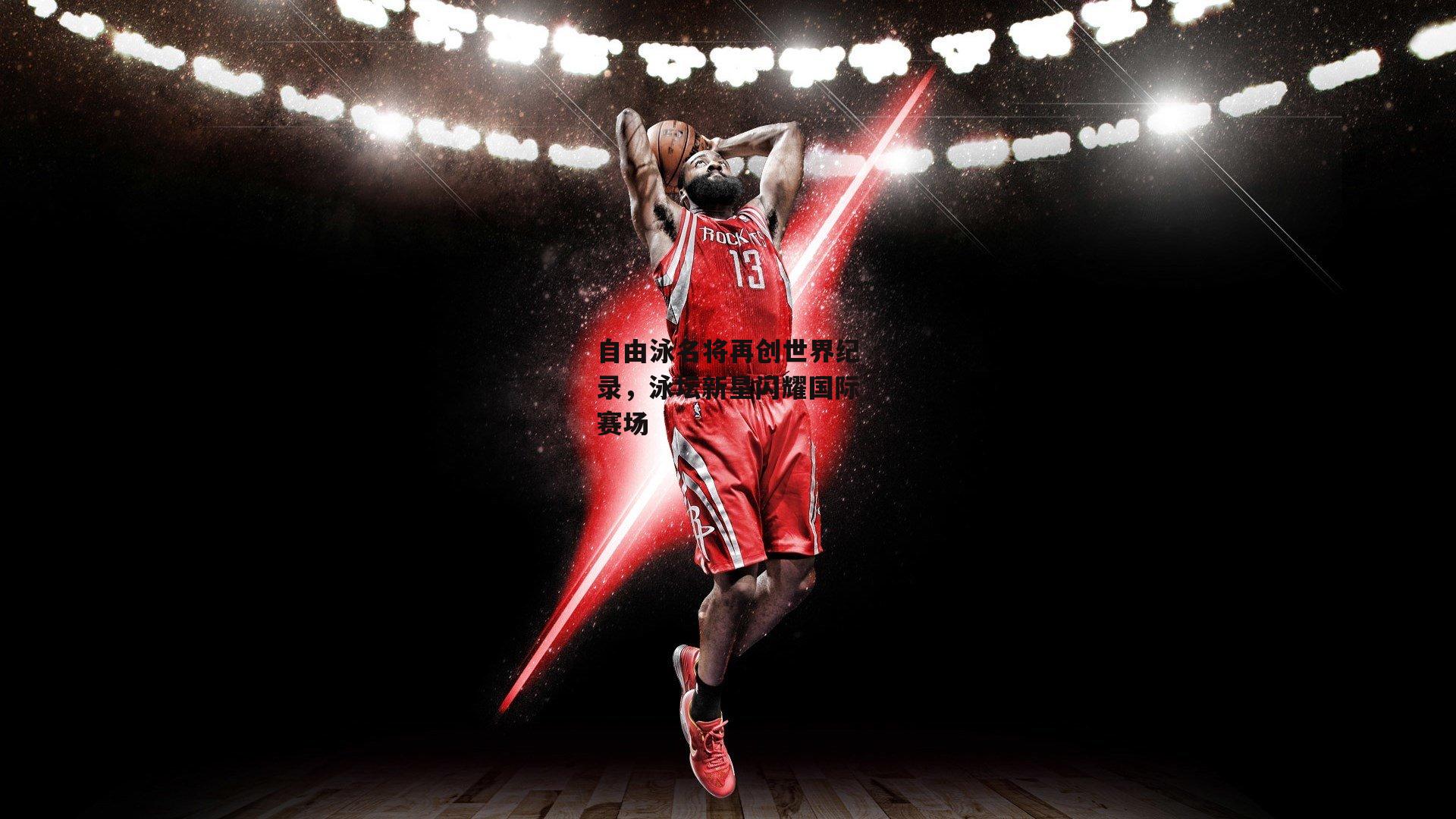 自由泳名将再创世界纪录,泳坛新星闪耀国际赛场