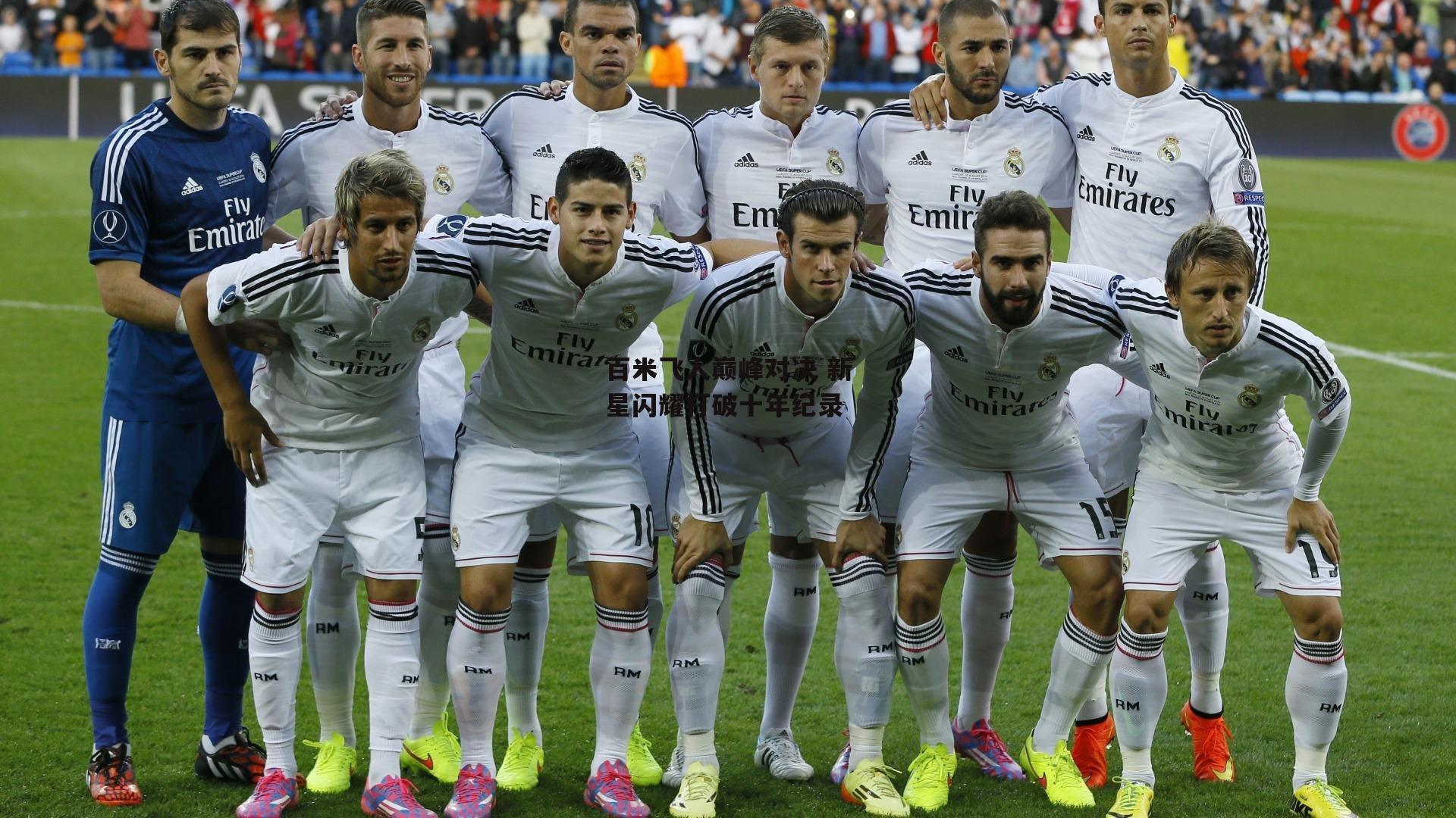 百米飞人巅峰对决 新星闪耀打破十年纪录