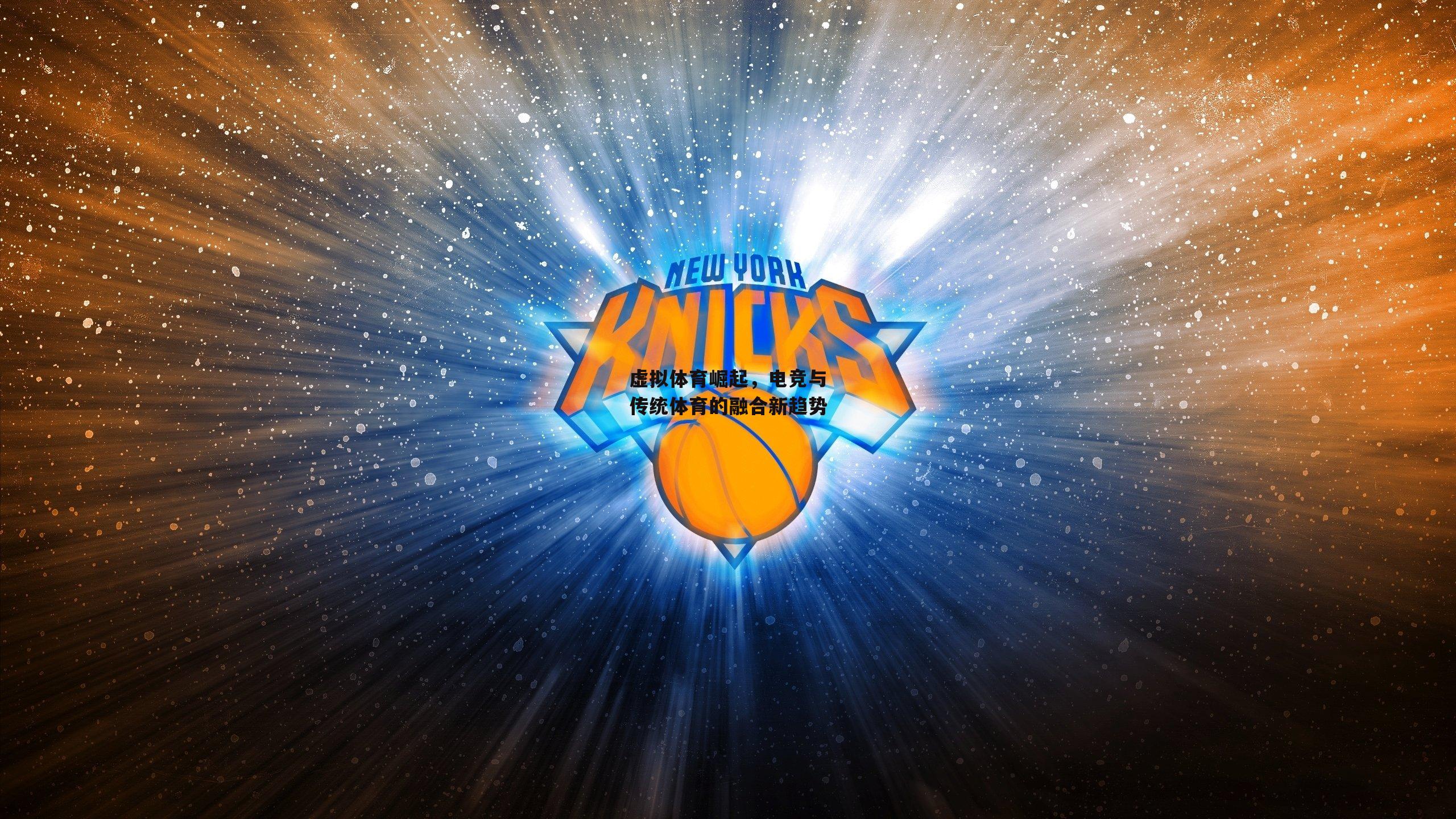 虚拟体育崛起,电竞与传统体育的融合新趋势