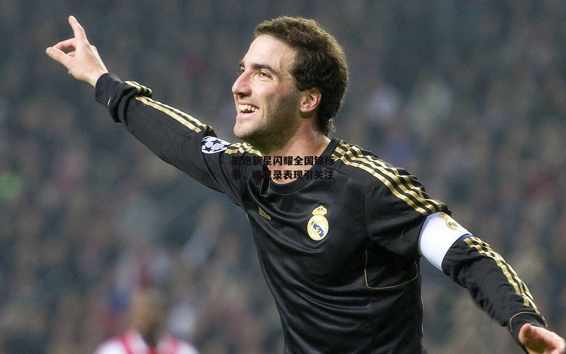 【c7娱乐app】短跑新星闪耀全国锦标赛，破纪录表现引关注