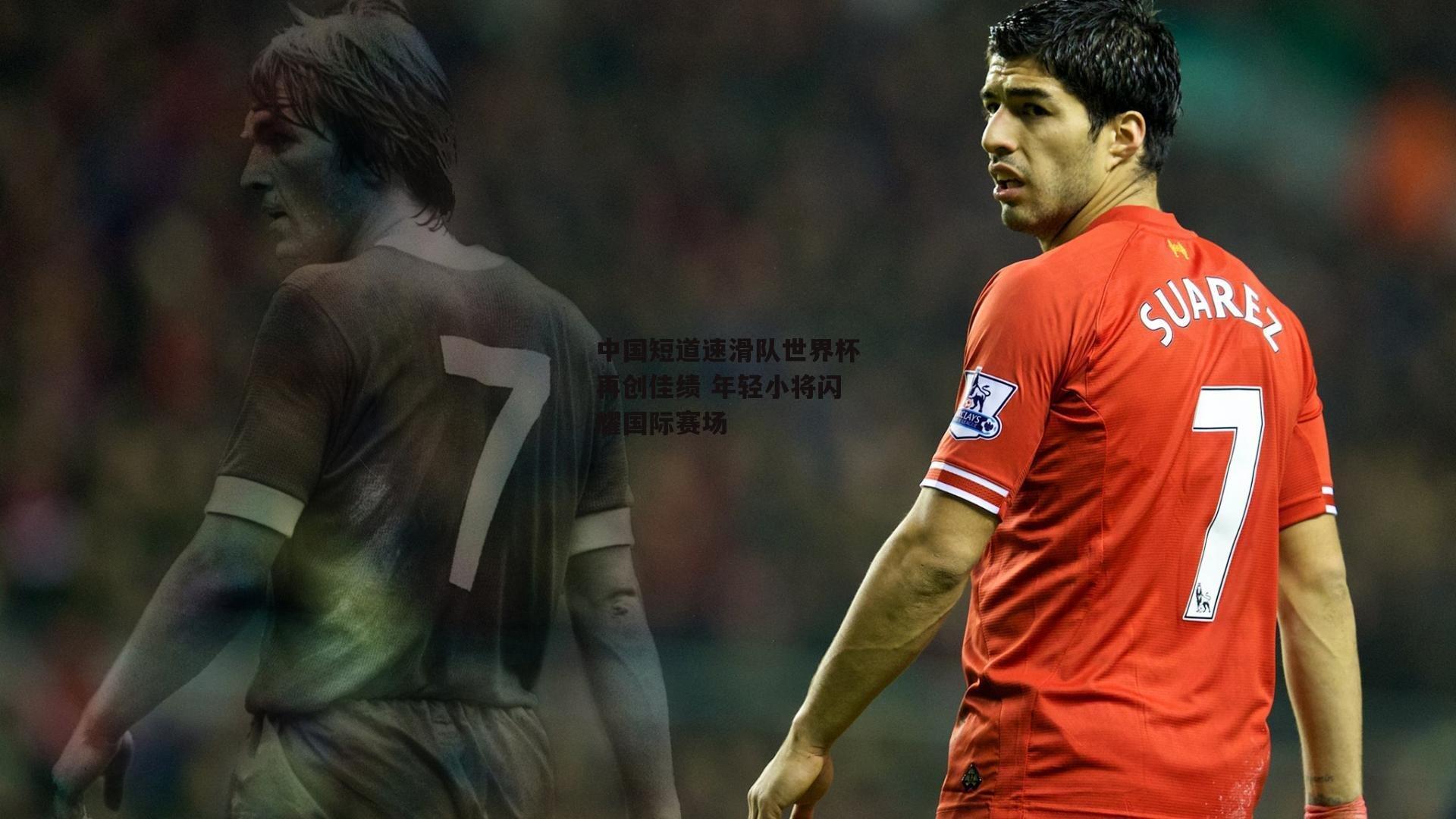 中国短道速滑队世界杯再创佳绩 年轻小将闪耀国际赛场