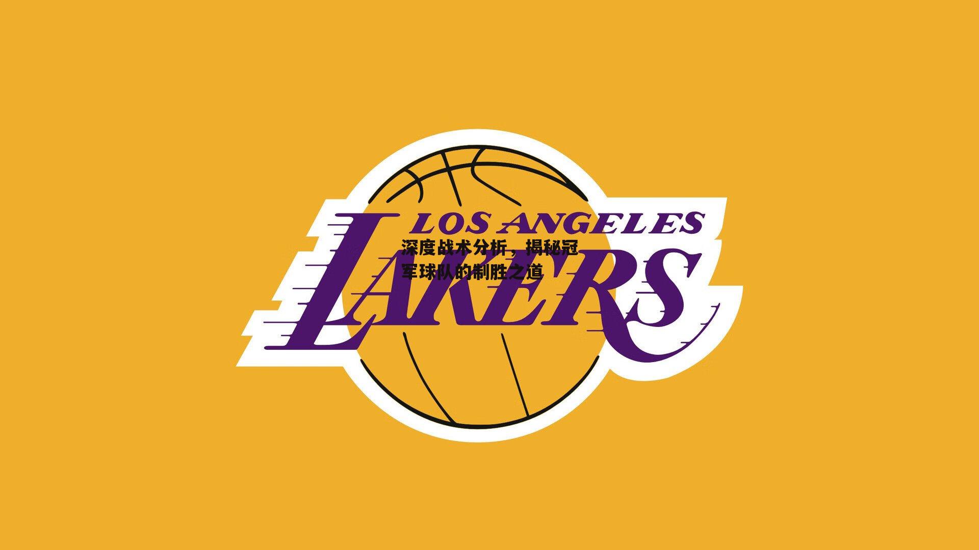 深度战术分析，揭秘冠军球队的制胜之道【c7娱乐下载】