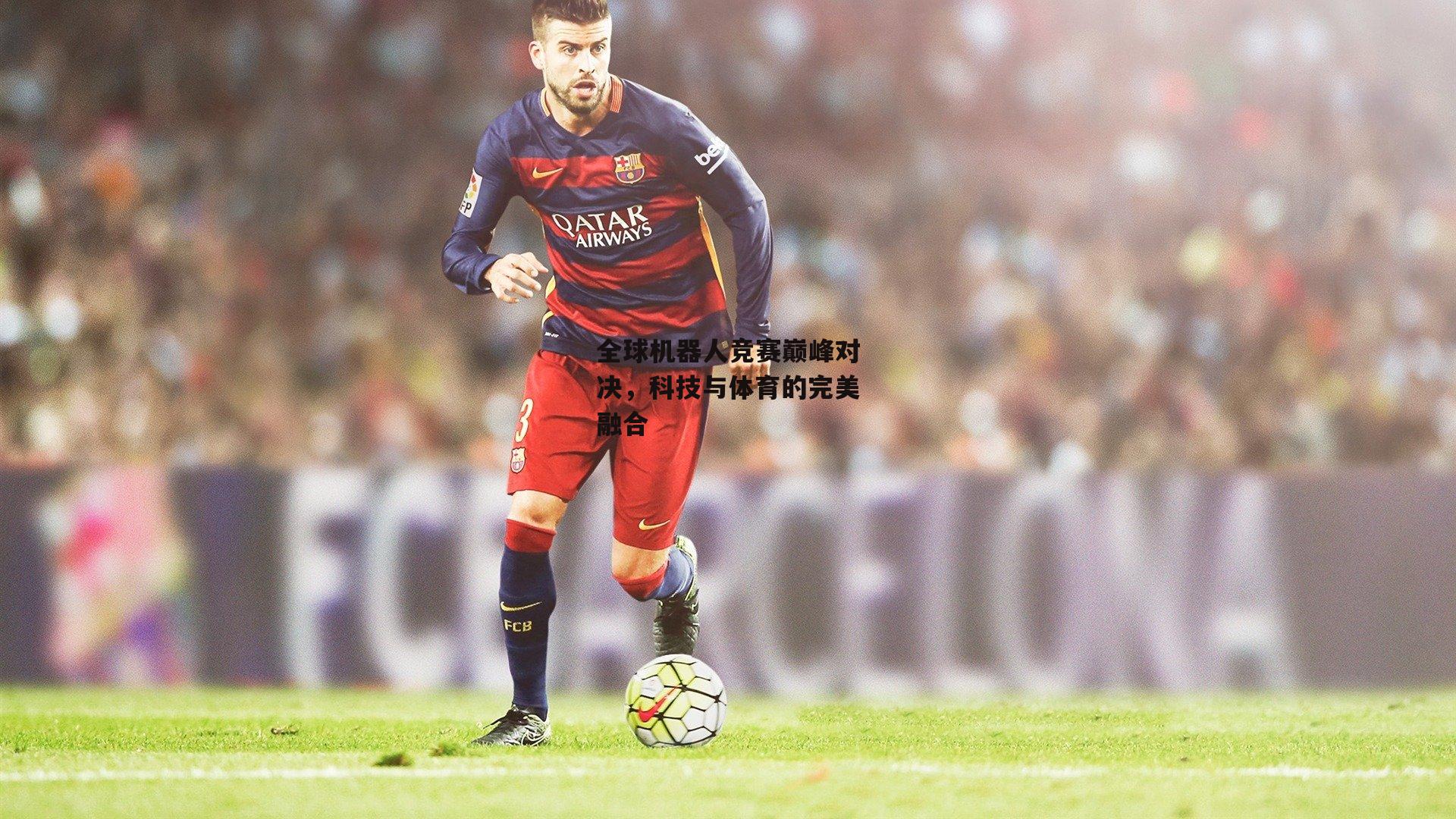 c7娱乐下载_全球机器人竞赛巅峰对决，科技与体育的完美融合