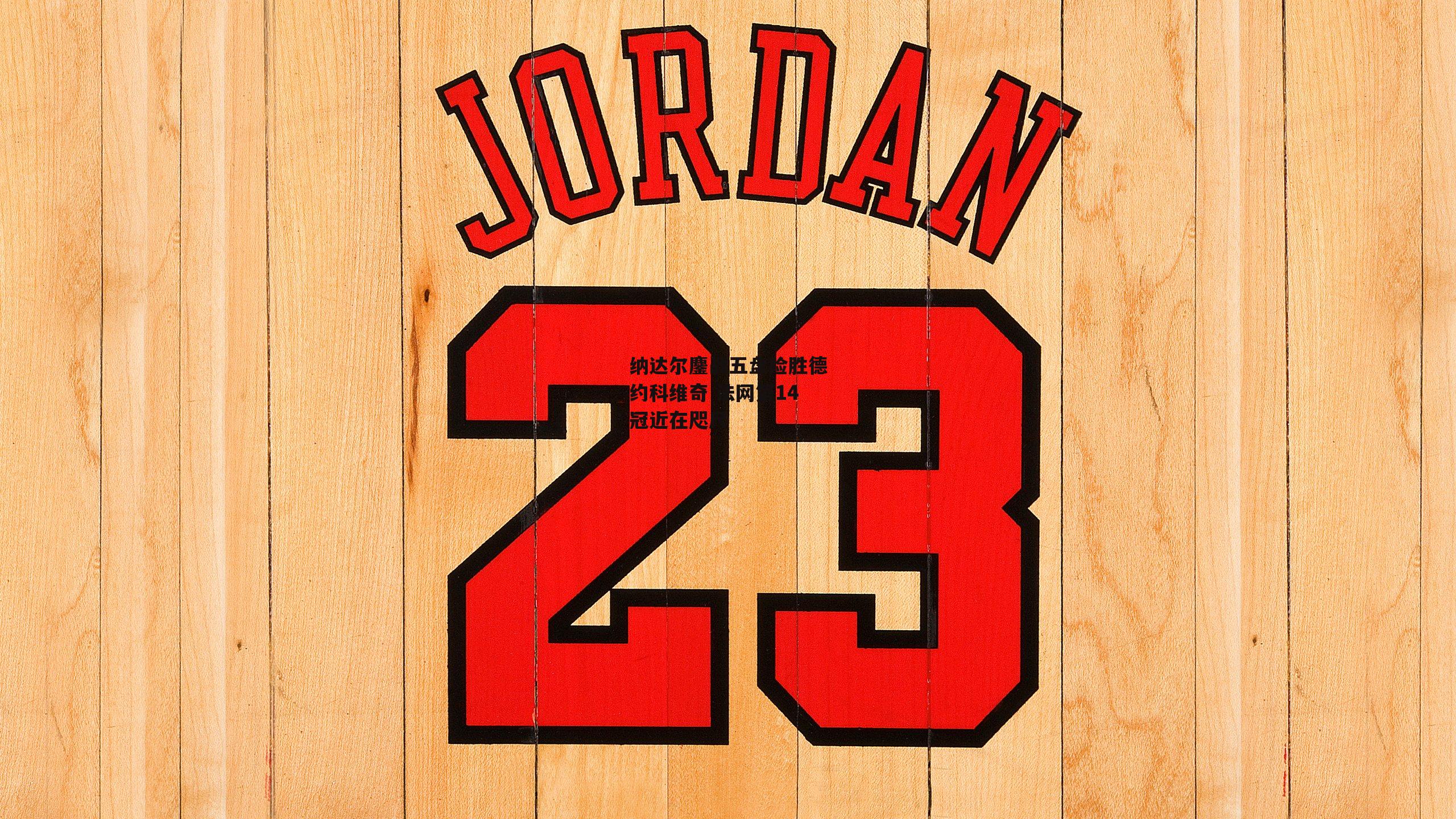 纳达尔鏖战五盘险胜德约科维奇 法网第14冠近在咫尺