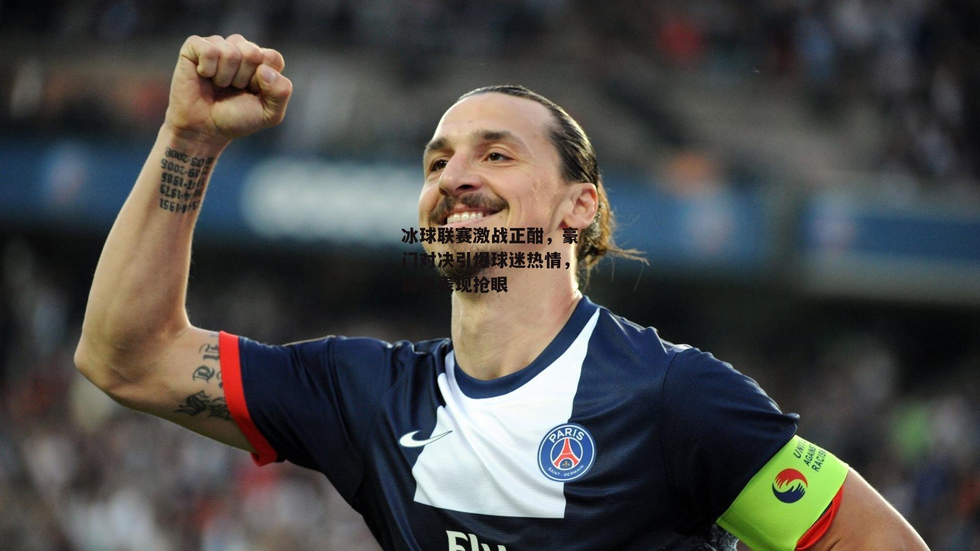 冰球联赛激战正酣，豪门对决引爆球迷热情，新秀表现抢眼