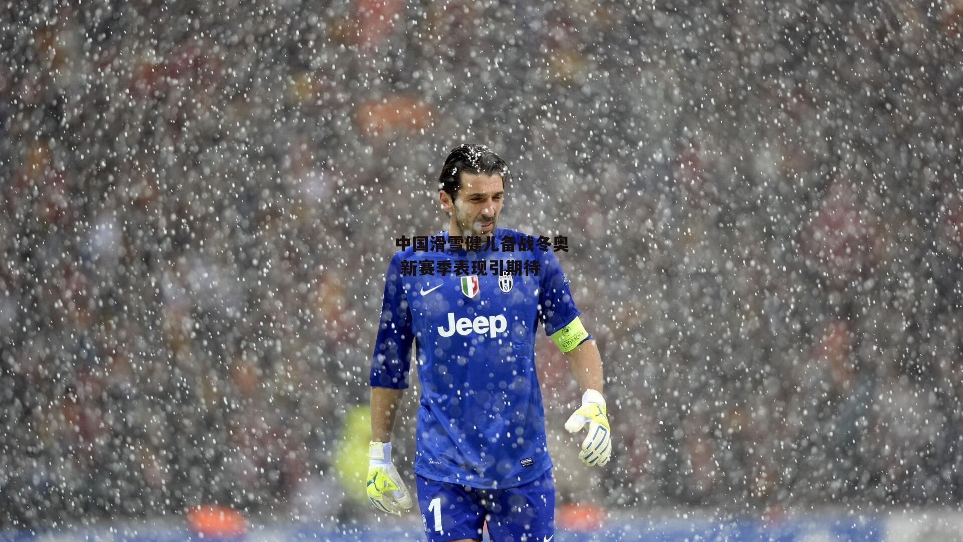 中国滑雪健儿备战冬奥 新赛季表现引期待|c7娱乐app