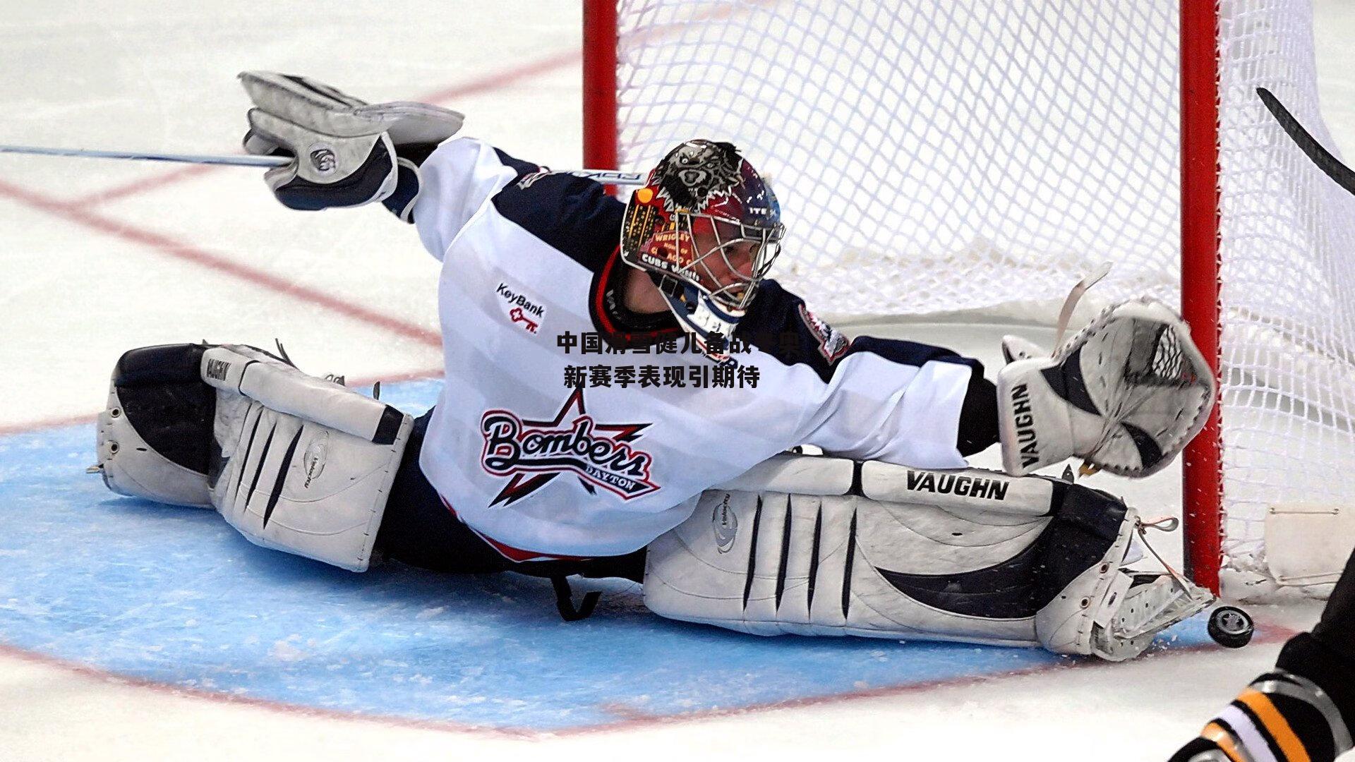 中国滑雪健儿备战冬奥 新赛季表现引期待