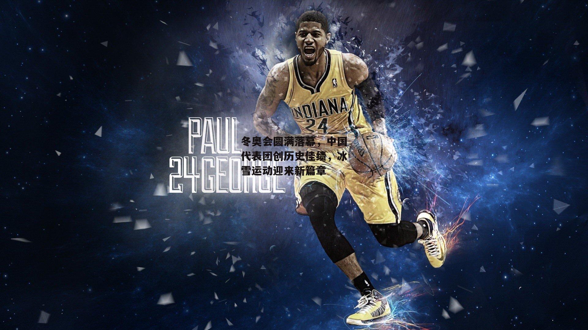 冬奥会圆满落幕,中国代表团创历史佳绩,冰雪运动迎来新篇章