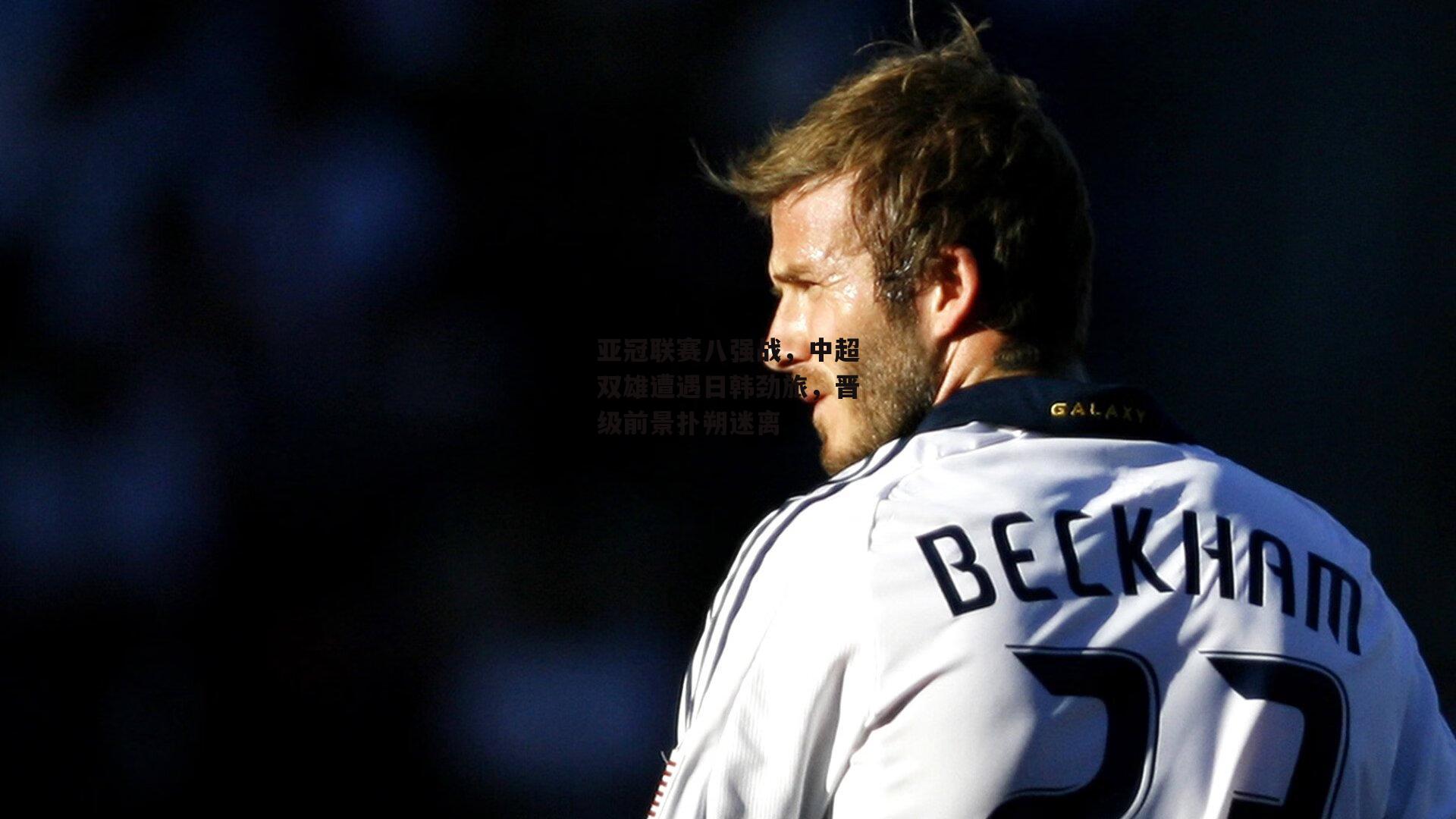 亚冠联赛八强战，中超双雄遭遇日韩劲旅，晋级前景扑朔迷离：c7娱乐官网