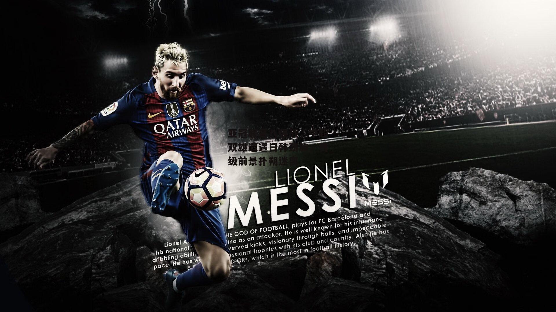 亚冠联赛八强战，中超双雄遭遇日韩劲旅，晋级前景扑朔迷离