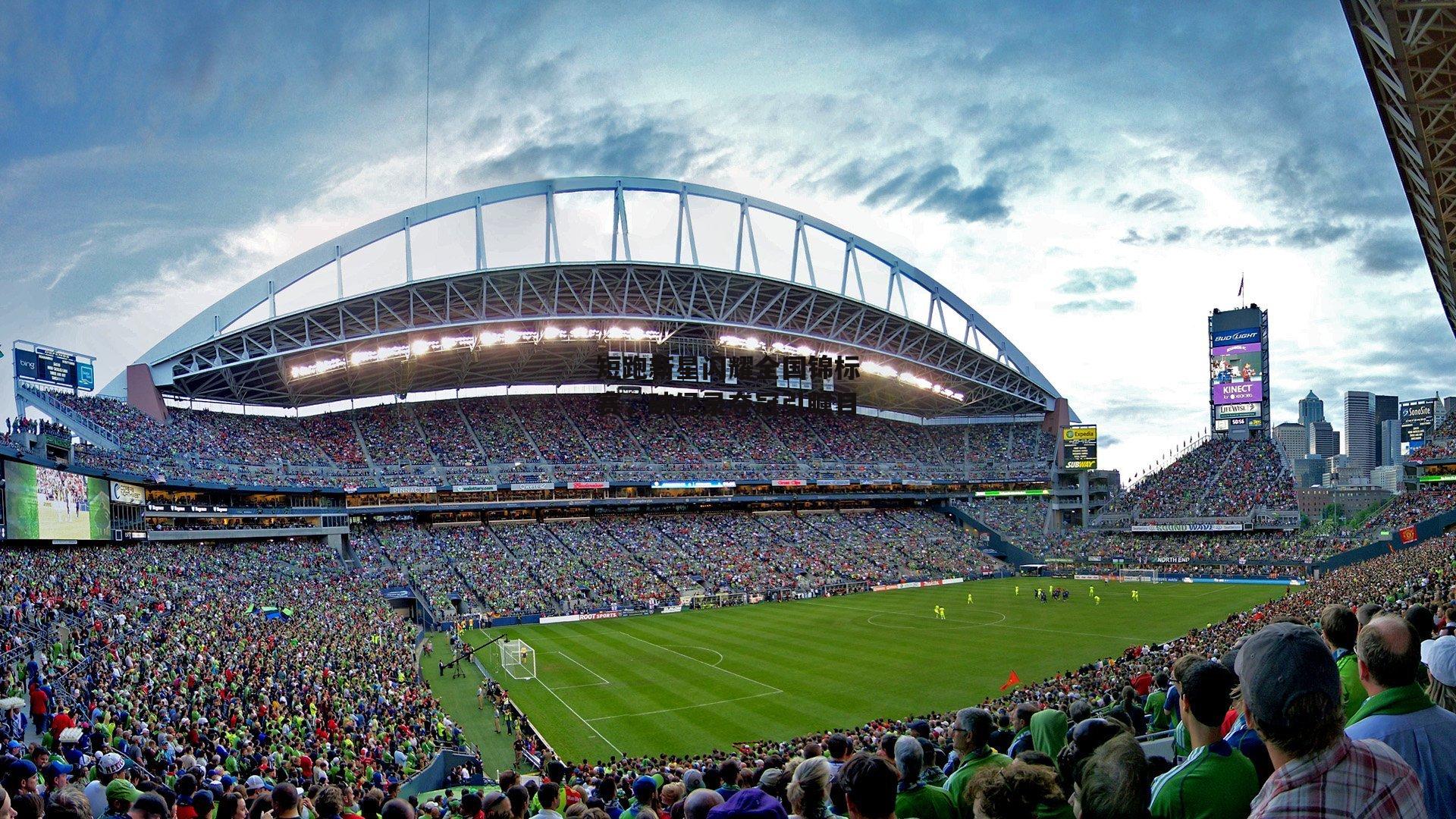 【c7娱乐】短跑新星闪耀全国锦标赛，破纪录夺冠引瞩目