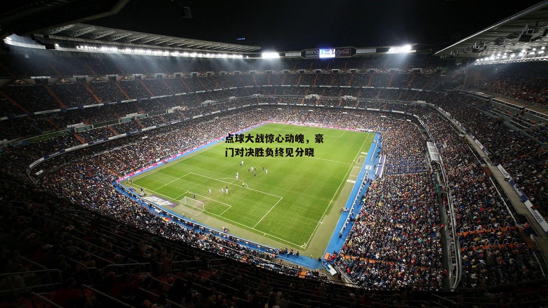 点球大战惊心动魄，豪门对决胜负终见分晓-c7娱乐官网