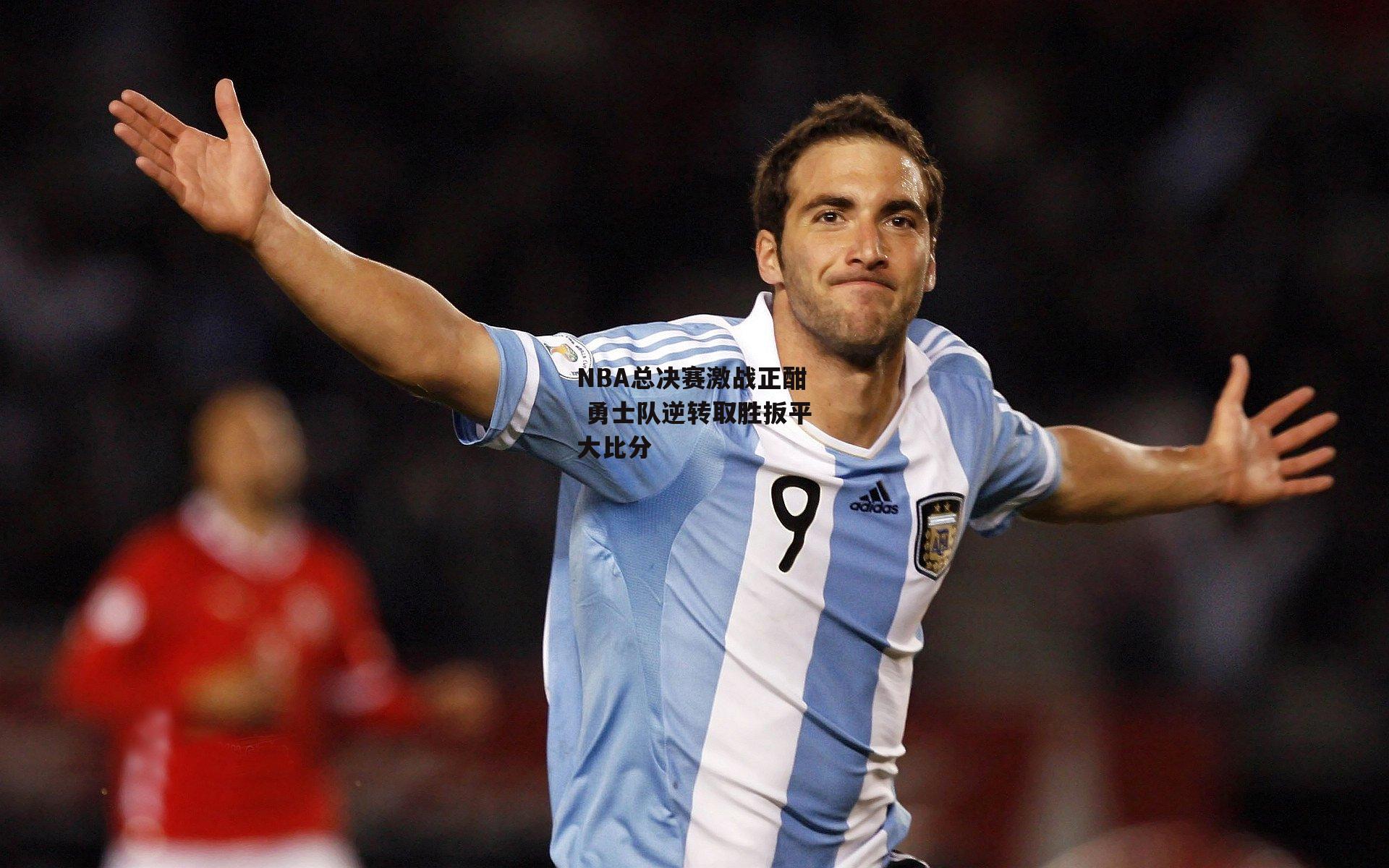 c7娱乐app-NBA总决赛激战正酣 勇士队逆转取胜扳平大比分