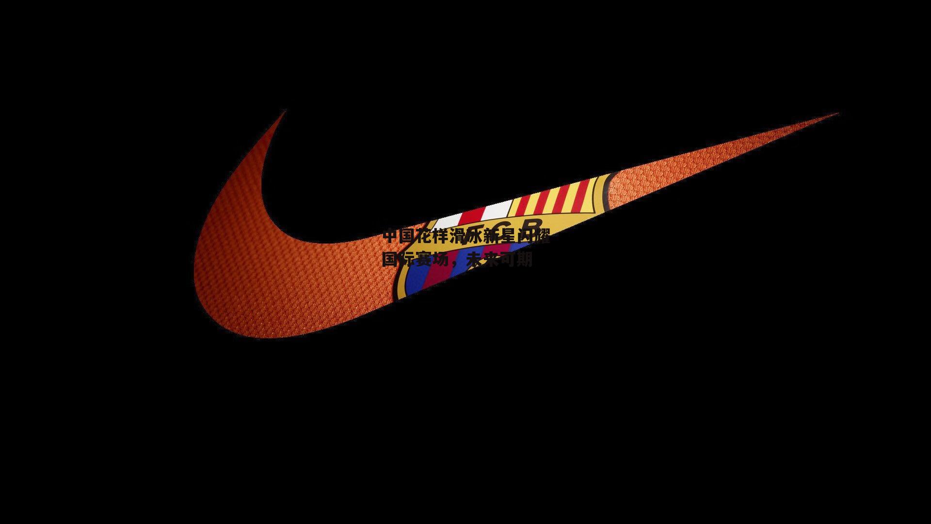 中国花样滑冰新星闪耀国际赛场，未来可期