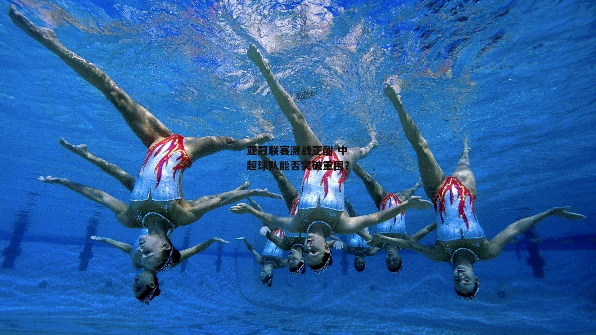 亚冠联赛激战正酣 中超球队能否突破重围？：c7娱乐