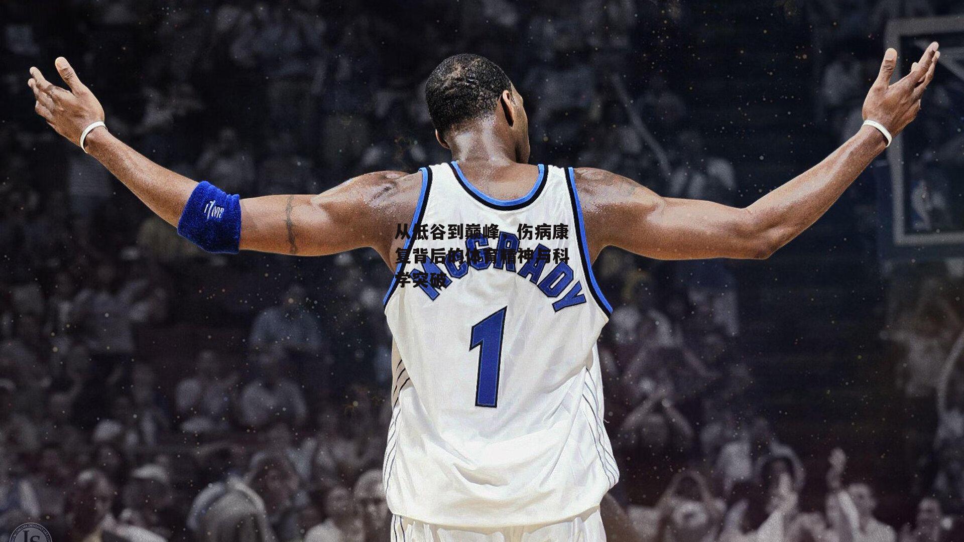 c7娱乐app-从低谷到巅峰，伤病康复背后的体育精神与科学突破