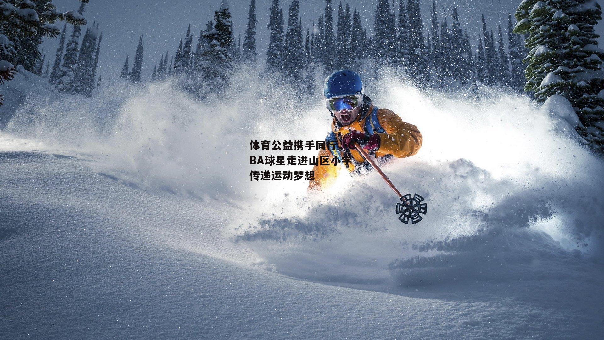 体育公益携手同行，CBA球星走进山区小学传递运动梦想