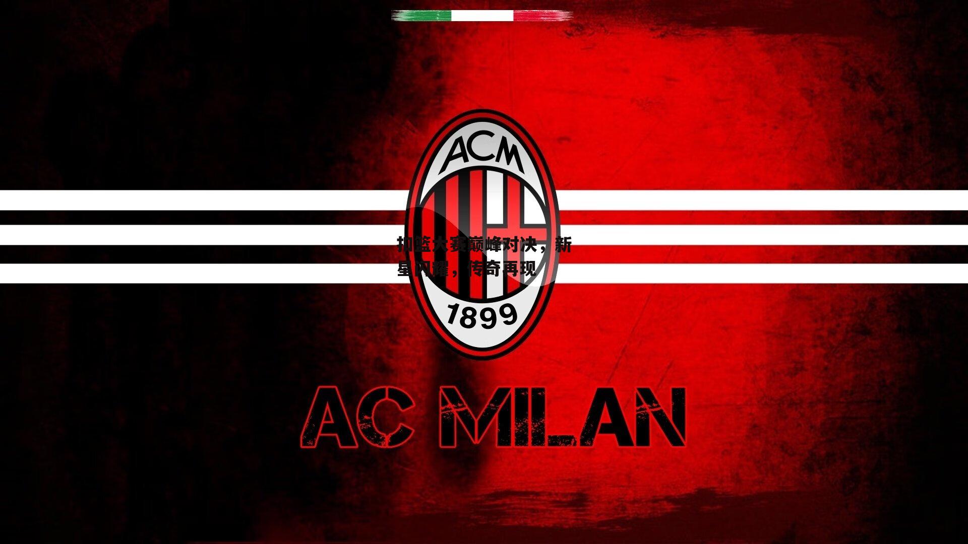 扣篮大赛巅峰对决，新星闪耀，传奇再现