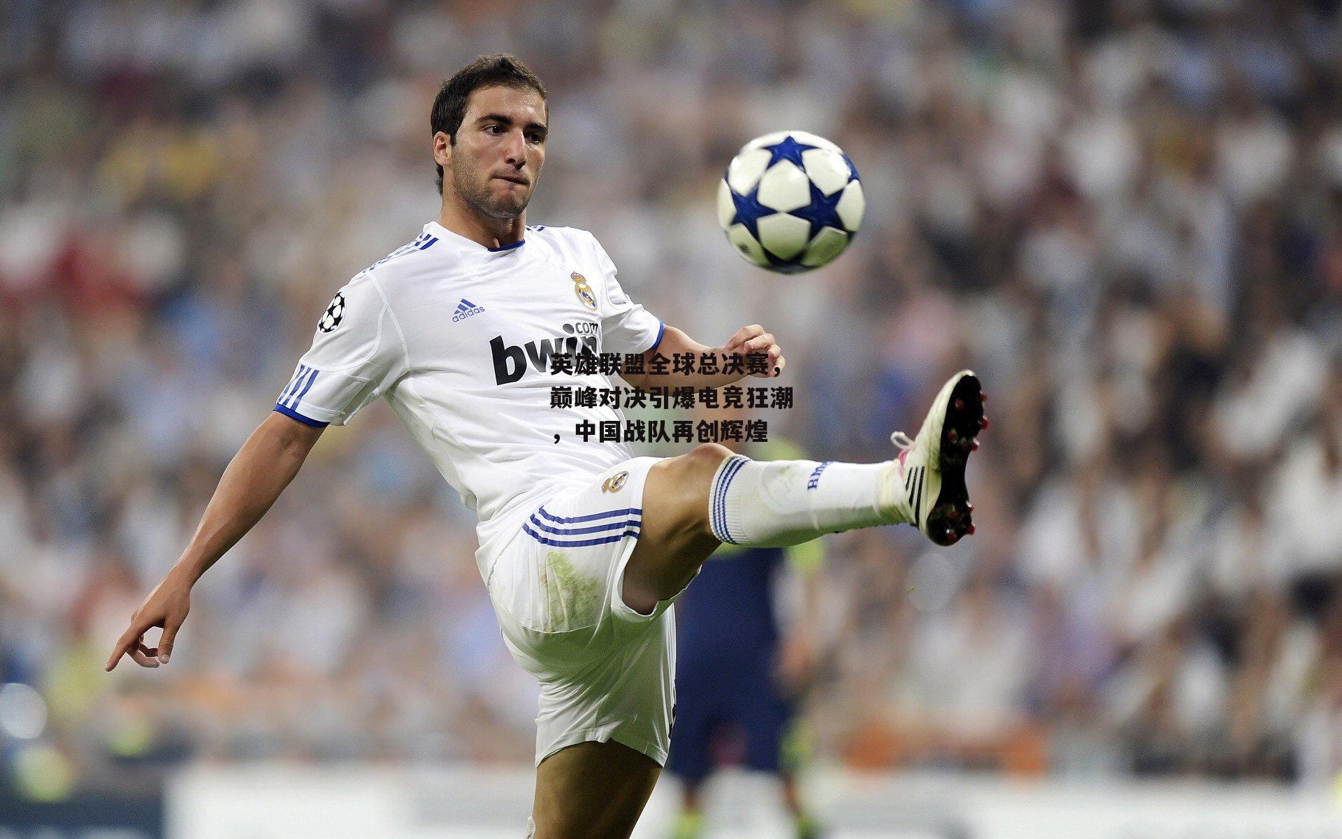 英雄联盟全球总决赛，巅峰对决引爆电竞狂潮，中国战队再创辉煌_c7娱乐网页版