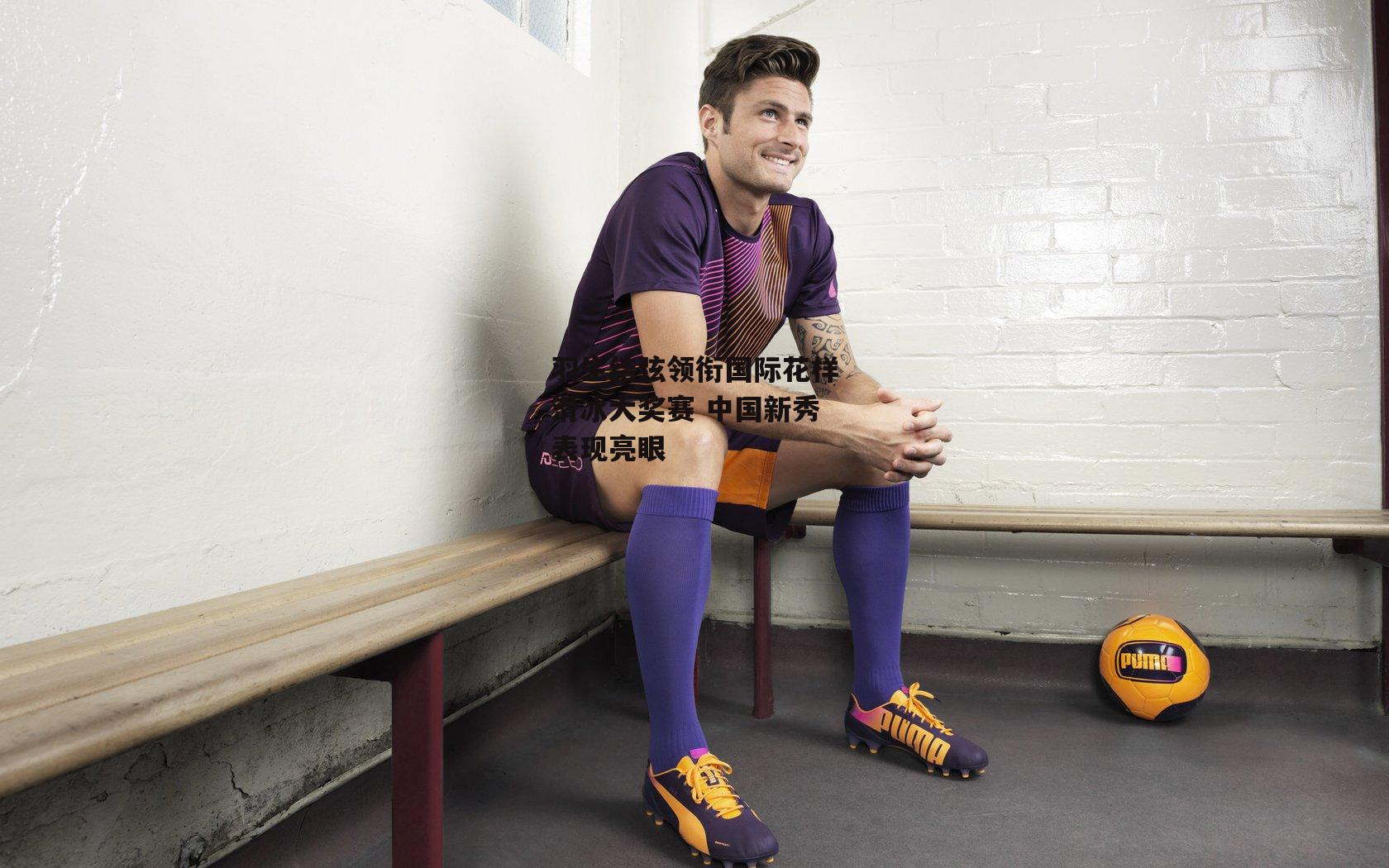 羽生结弦领衔国际花样滑冰大奖赛 中国新秀表现亮眼|c7娱乐官网