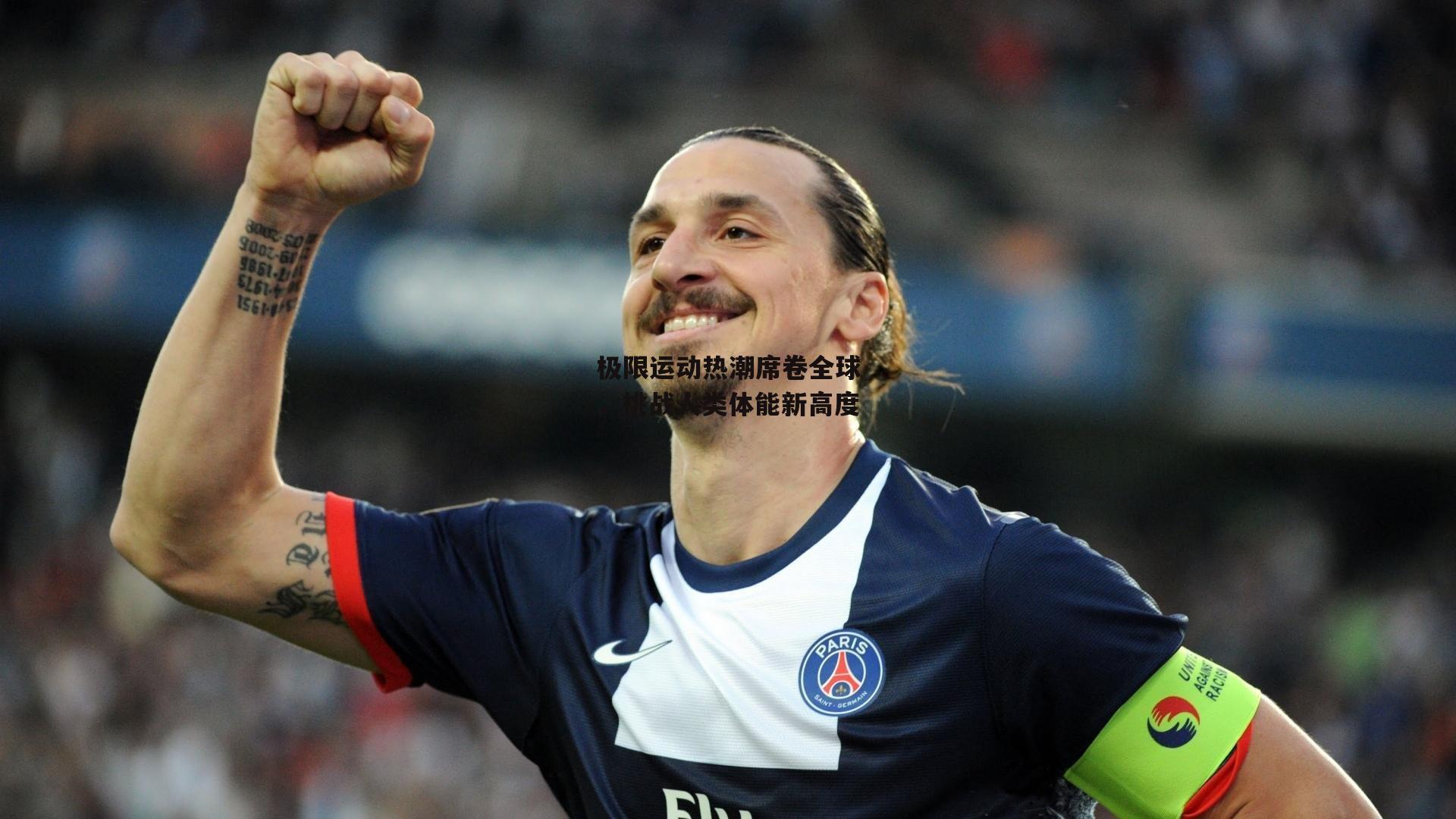 c7娱乐_极限运动热潮席卷全球，挑战人类体能新高度